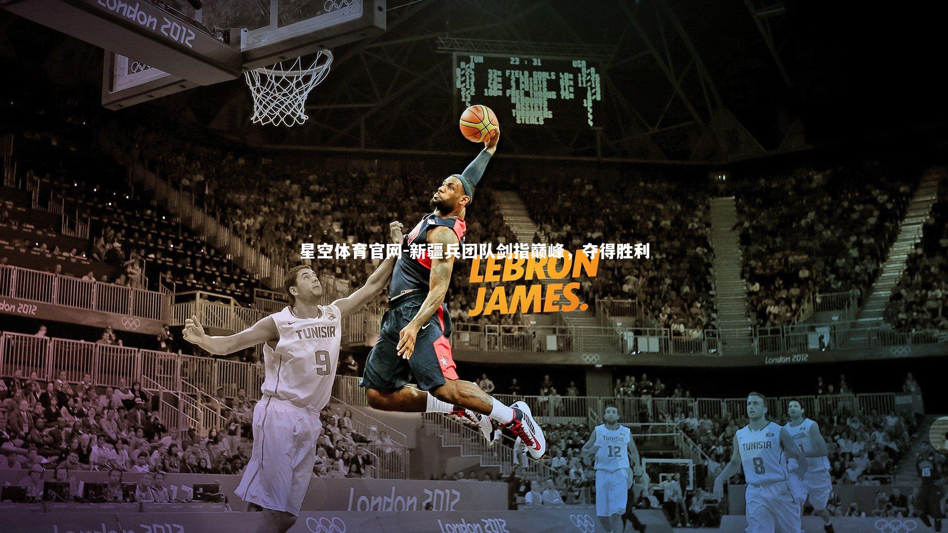 新疆兵团队剑指巅峰，夺得胜利