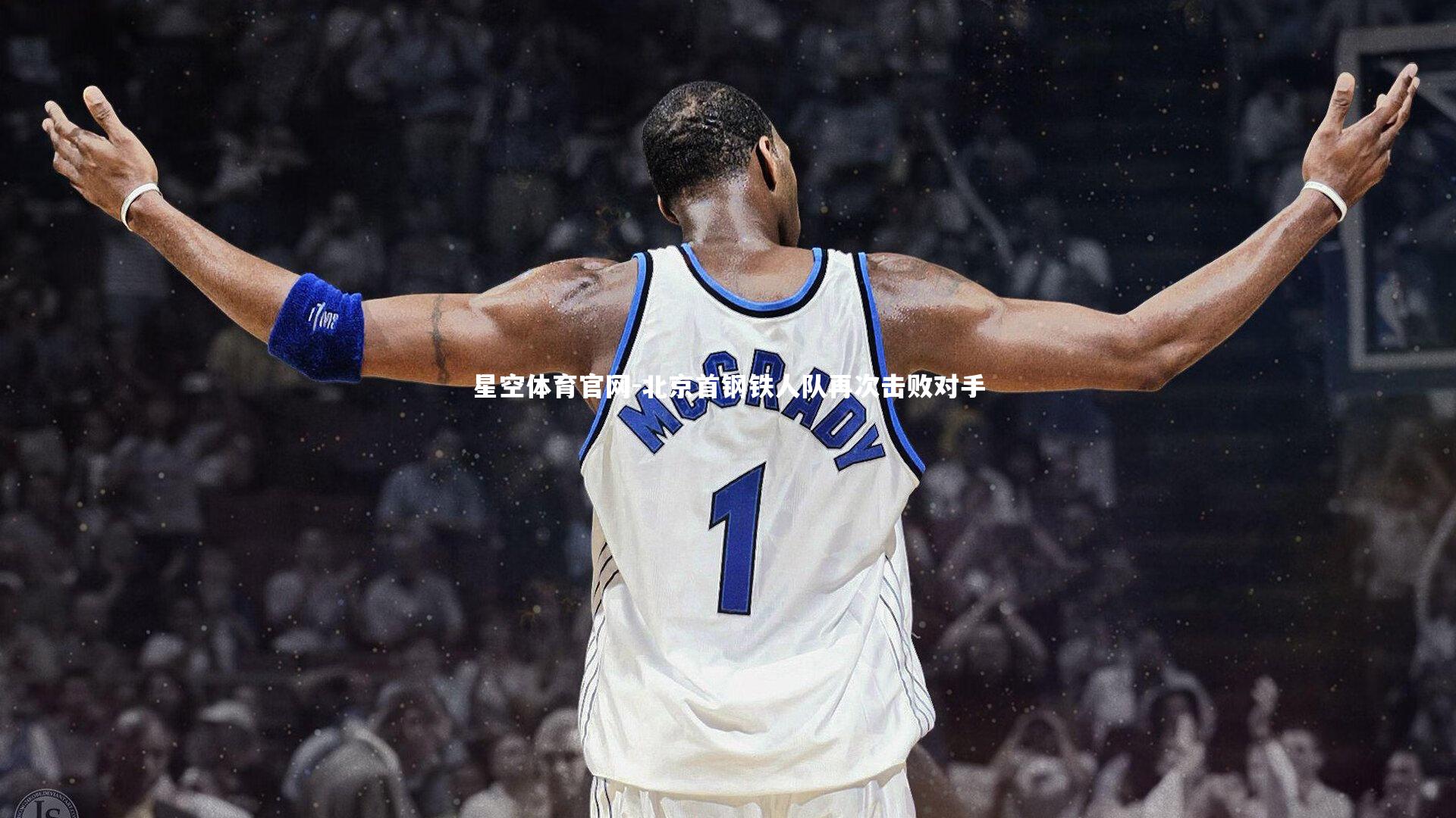 北京首钢铁人队再次击败对手