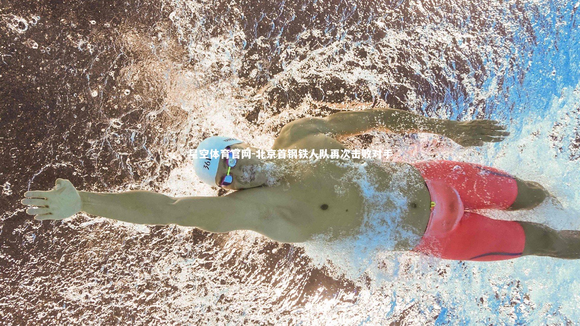 北京首钢铁人队再次击败对手