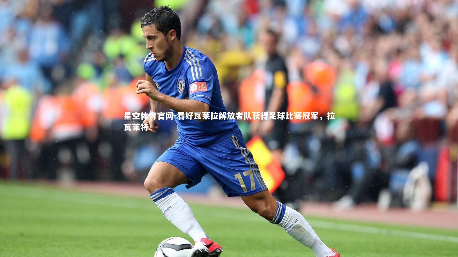 看好瓦莱拉解放者队获得足球比赛冠军，拉瓦莱特