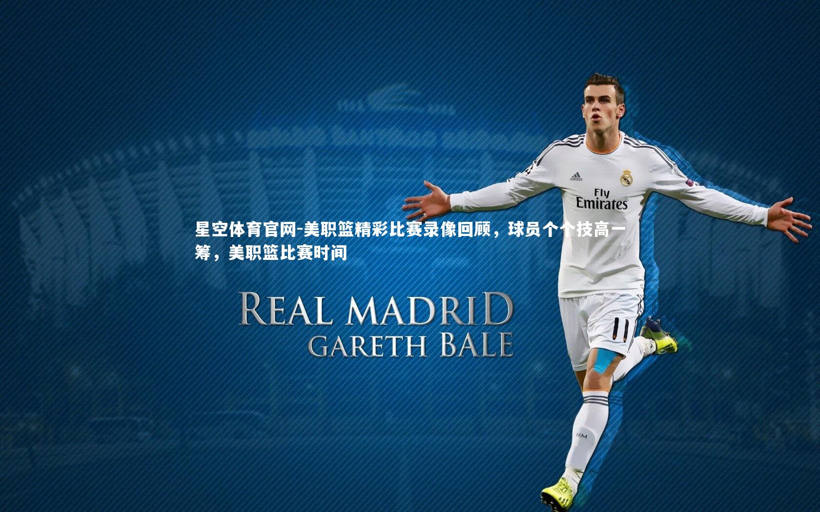 星空体育官网-美职篮精彩比赛录像回顾，球员个个技高一筹，美职篮比赛时间