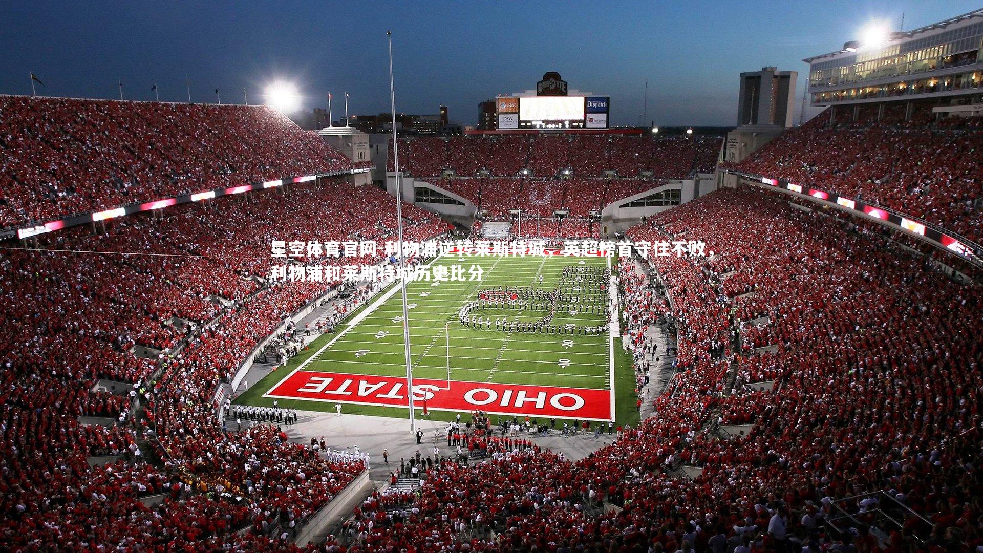 利物浦逆转莱斯特城，英超榜首守住不败，利物浦和莱斯特城历史比分