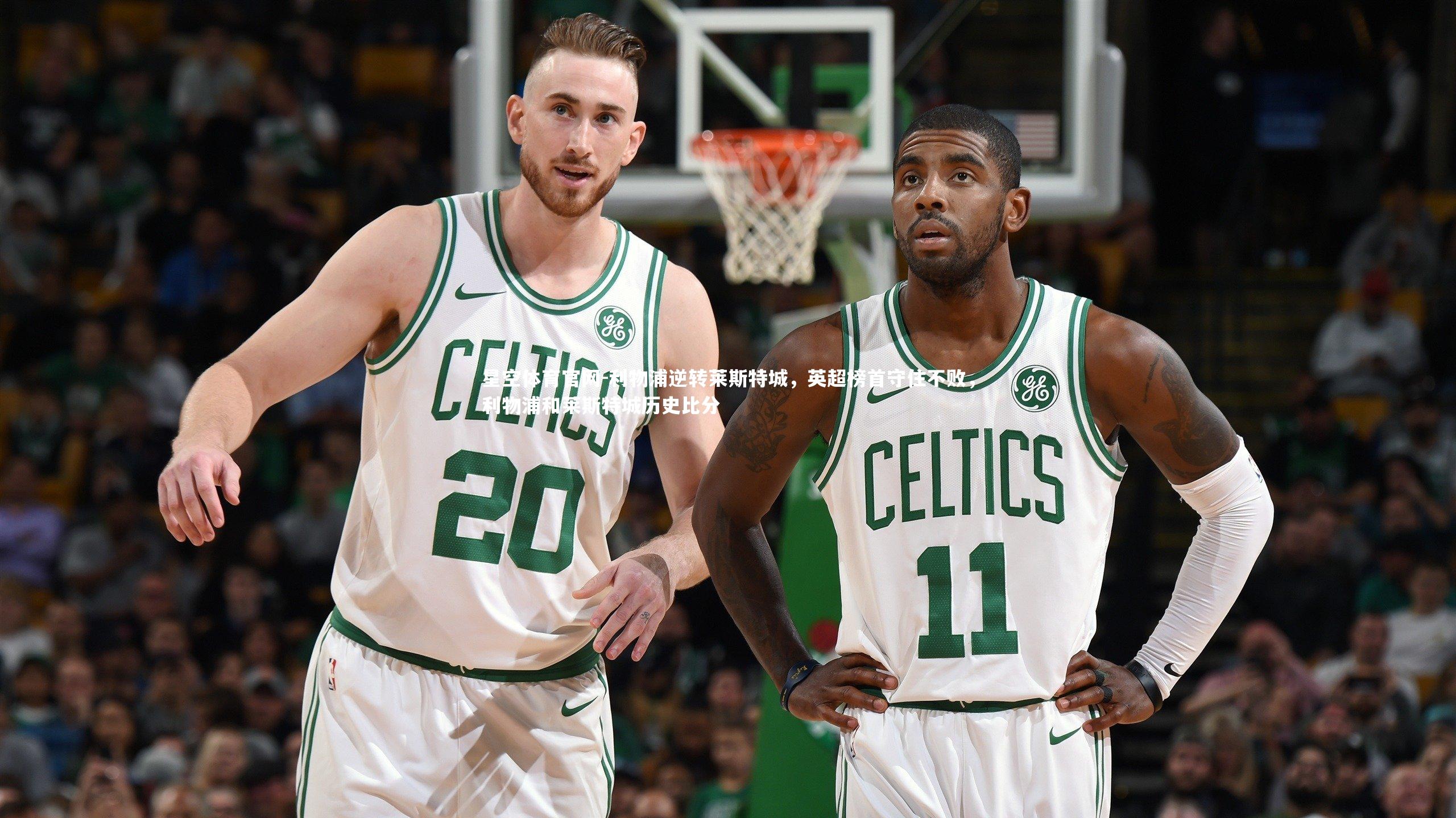 利物浦逆转莱斯特城，英超榜首守住不败，利物浦和莱斯特城历史比分