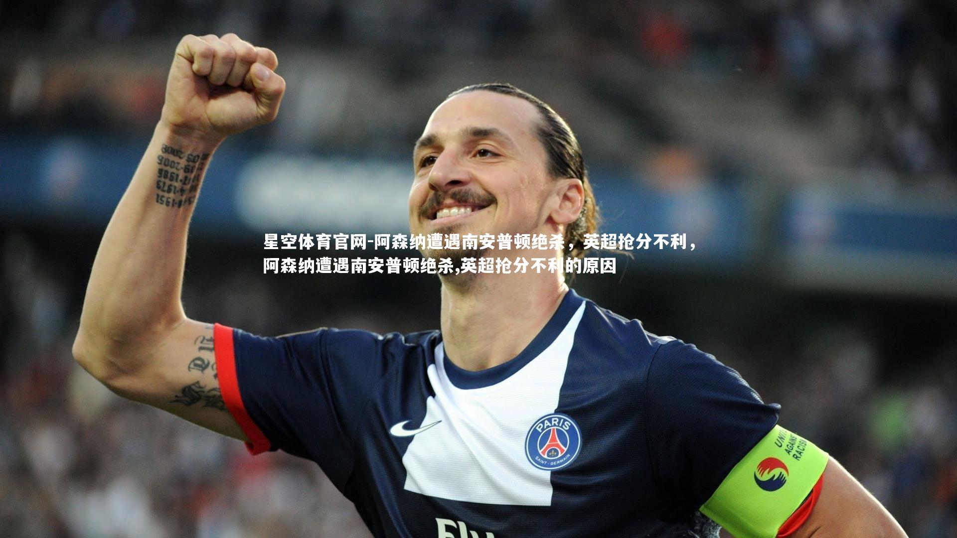 星空体育官网-阿森纳遭遇南安普顿绝杀，英超抢分不利，阿森纳遭遇南安普顿绝杀,英超抢分不利的原因