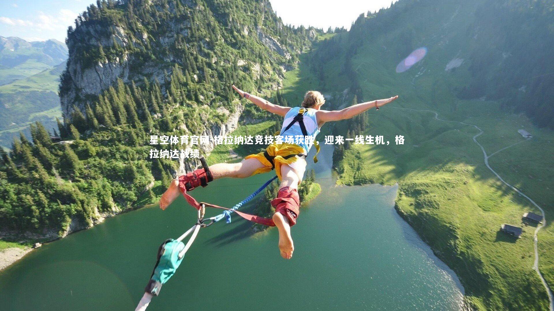 格拉纳达竞技客场获胜，迎来一线生机，格拉纳达战绩