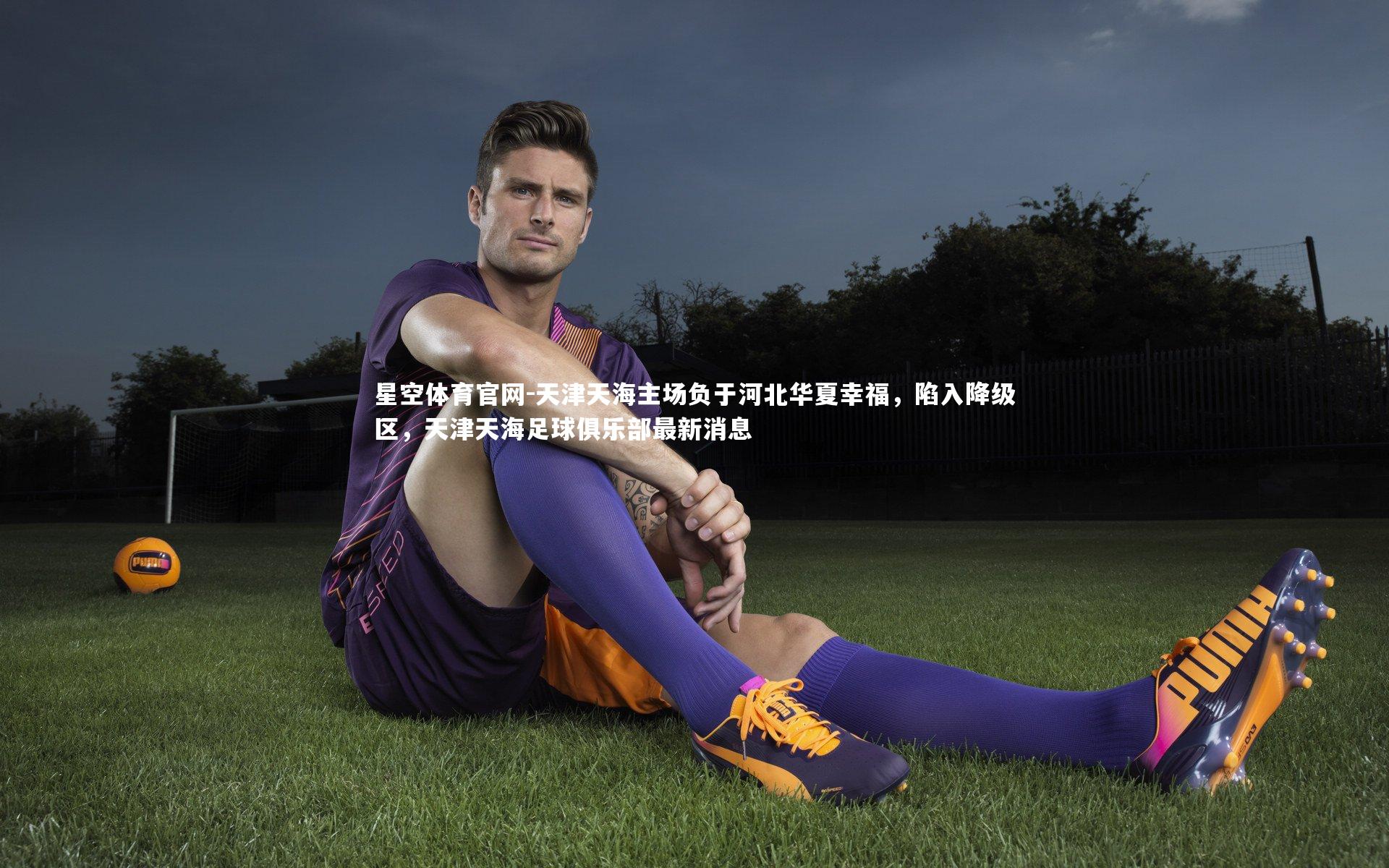天津天海主场负于河北华夏幸福，陷入降级区，天津天海足球俱乐部最新消息