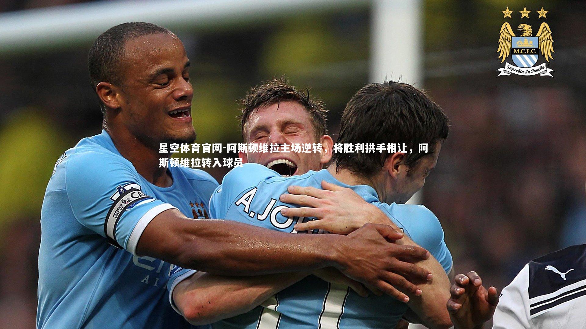 阿斯顿维拉主场逆转，将胜利拱手相让，阿斯顿维拉转入球员