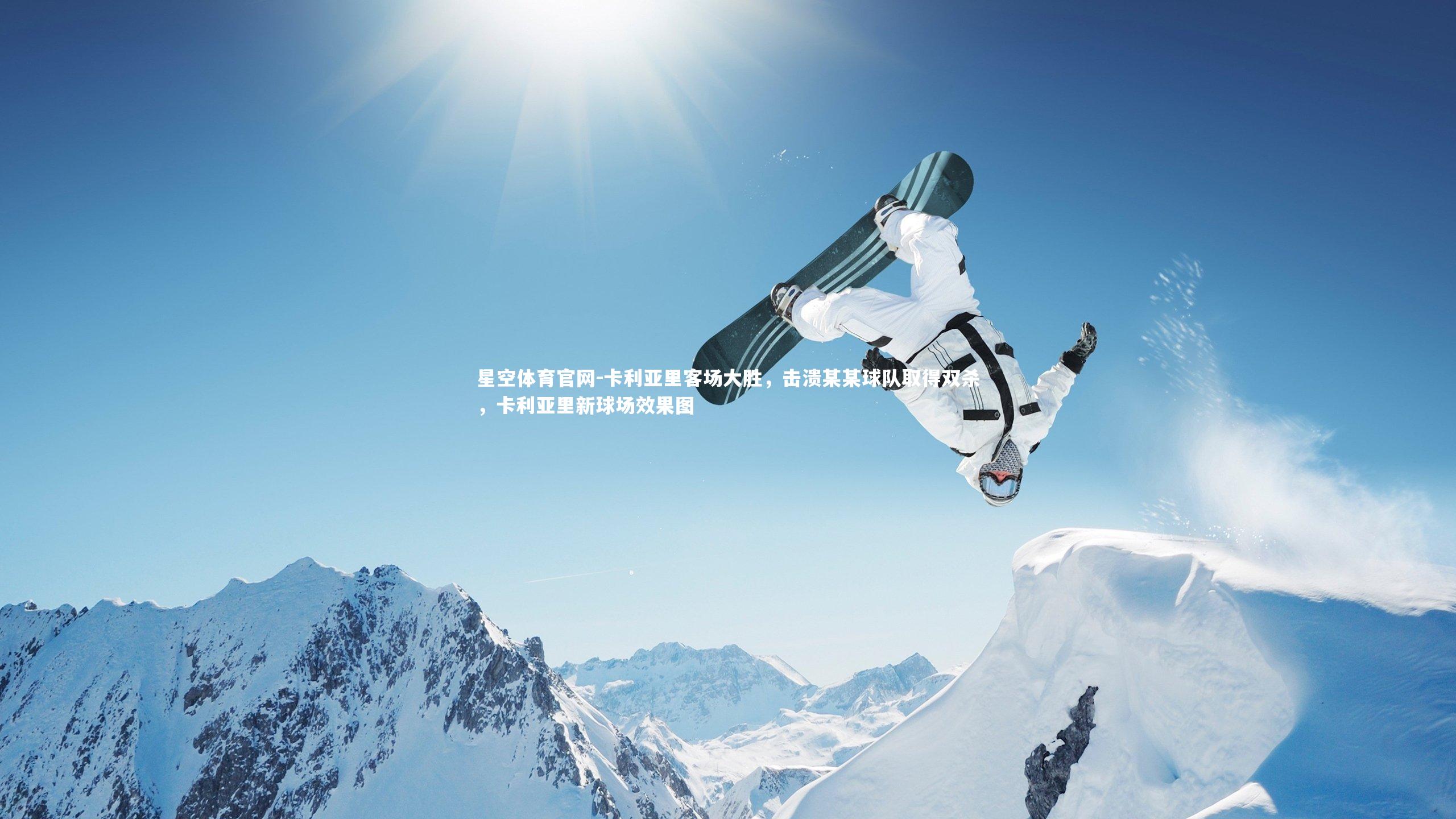 卡利亚里客场大胜，击溃某某球队取得双杀，卡利亚里新球场效果图