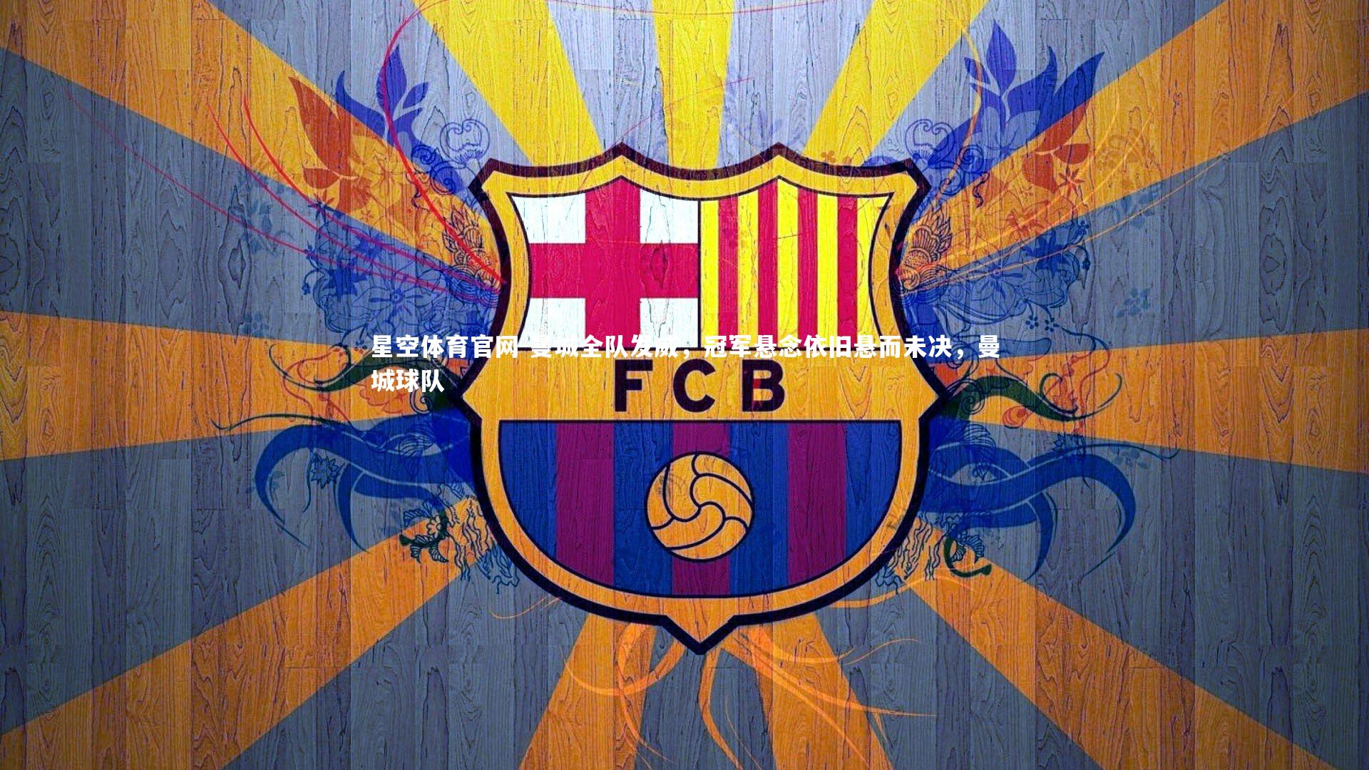 曼城全队发威，冠军悬念依旧悬而未决，曼城球队