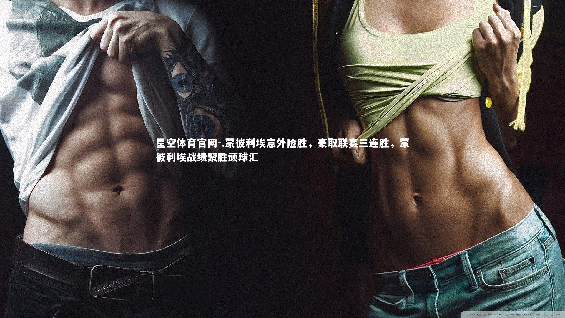 .蒙彼利埃意外险胜，豪取联赛三连胜，蒙彼利埃战绩聚胜顽球汇