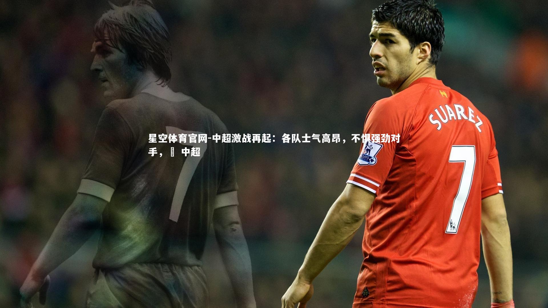 中超激战再起：各队士气高昂，不惧强劲对手，垚 中超