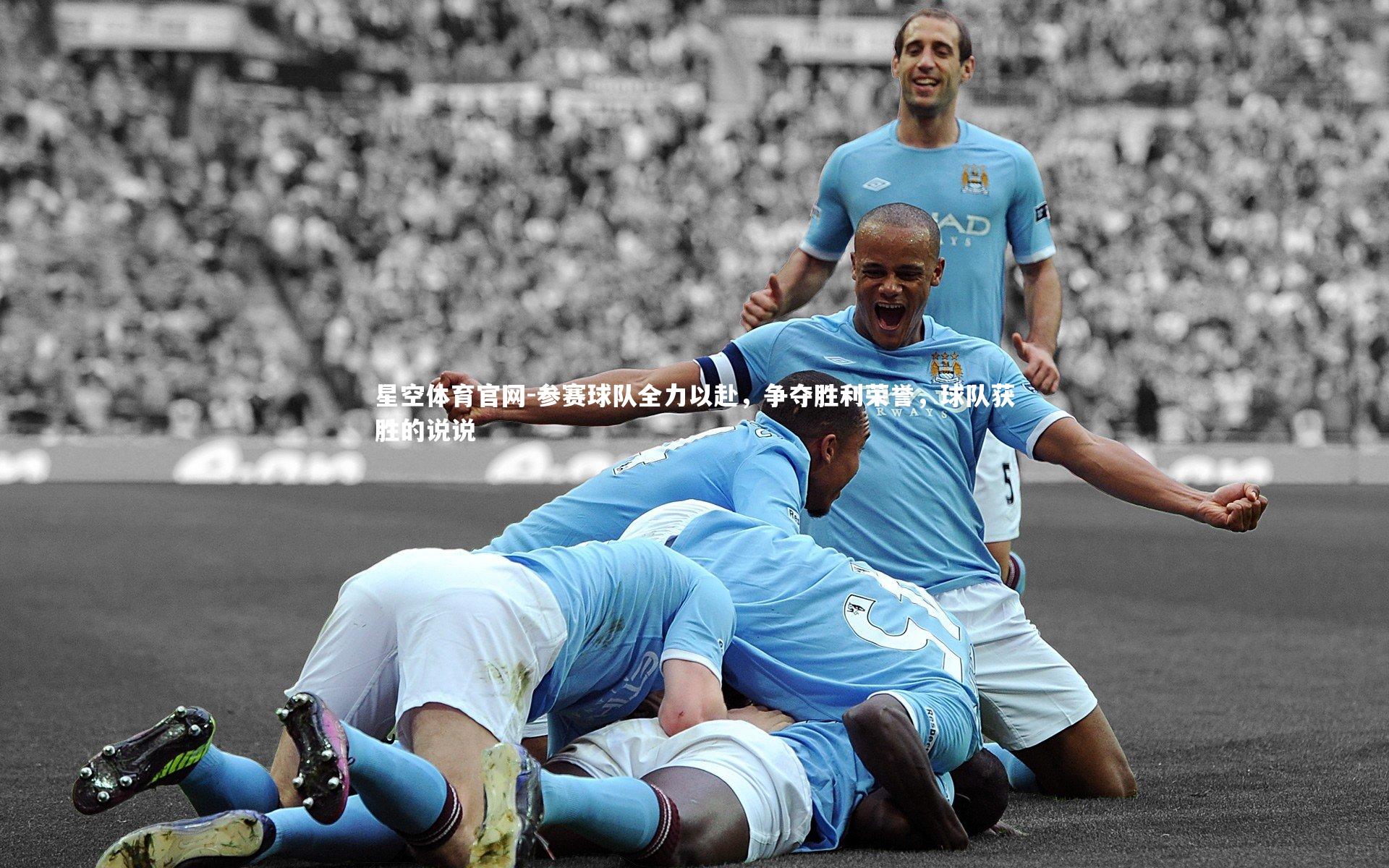 参赛球队全力以赴，争夺胜利荣誉，球队获胜的说说