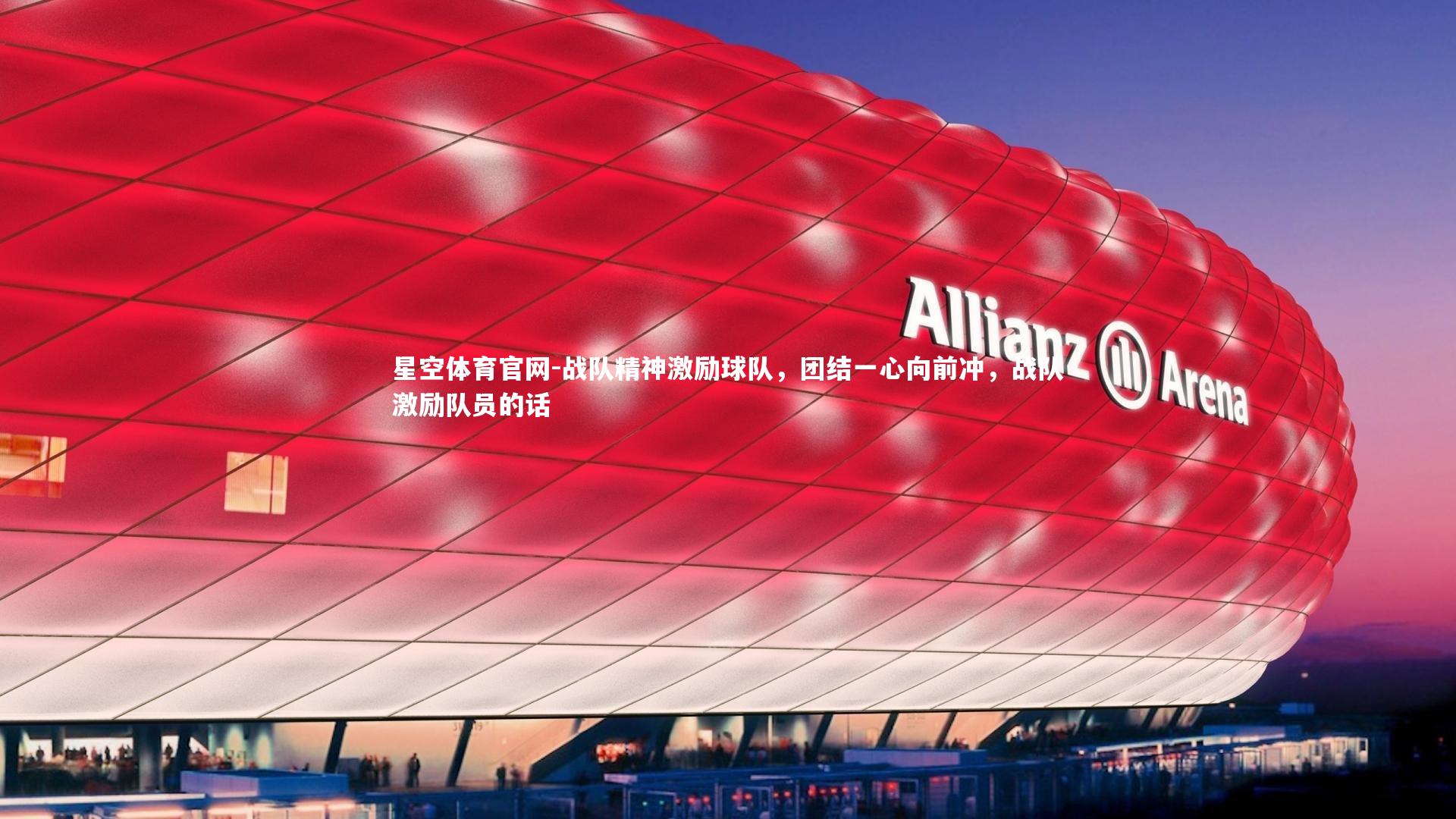 战队精神激励球队，团结一心向前冲，战队激励队员的话