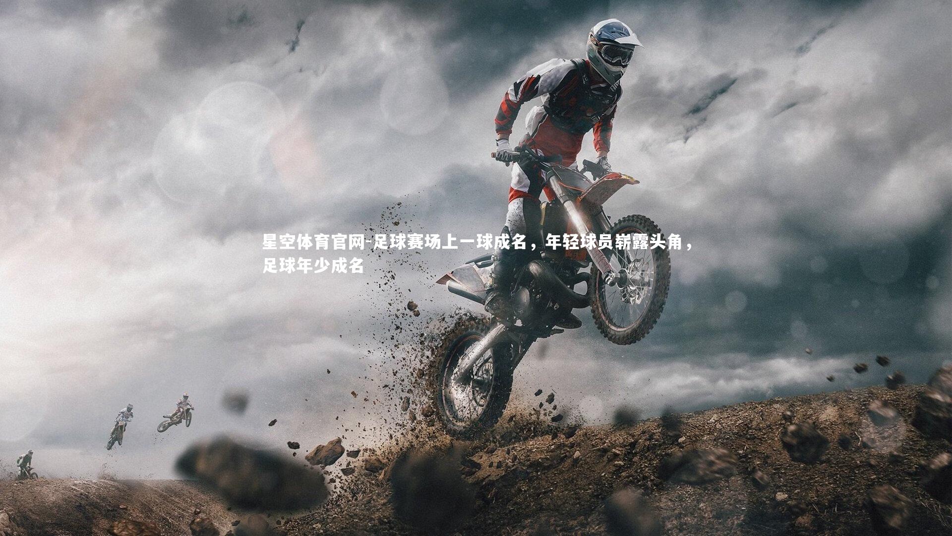 足球赛场上一球成名，年轻球员崭露头角，足球年少成名