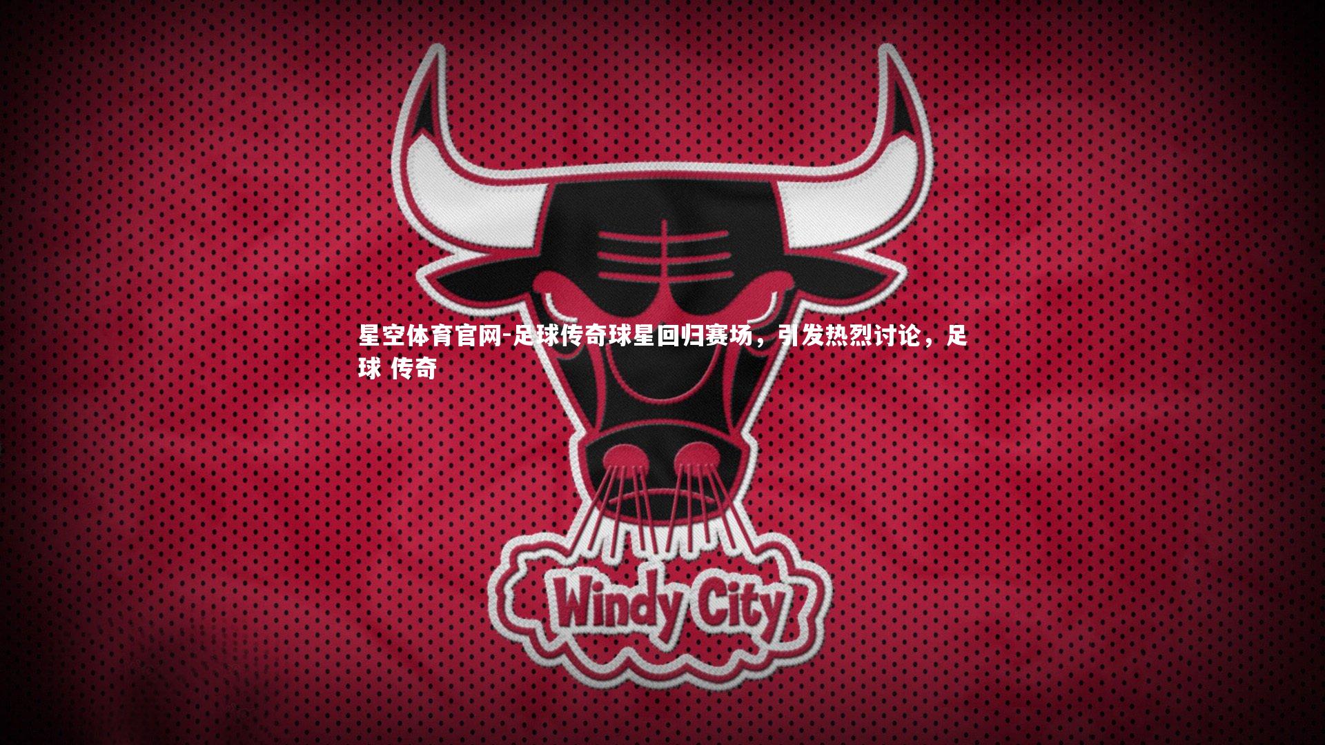 足球传奇球星回归赛场，引发热烈讨论，足球 传奇