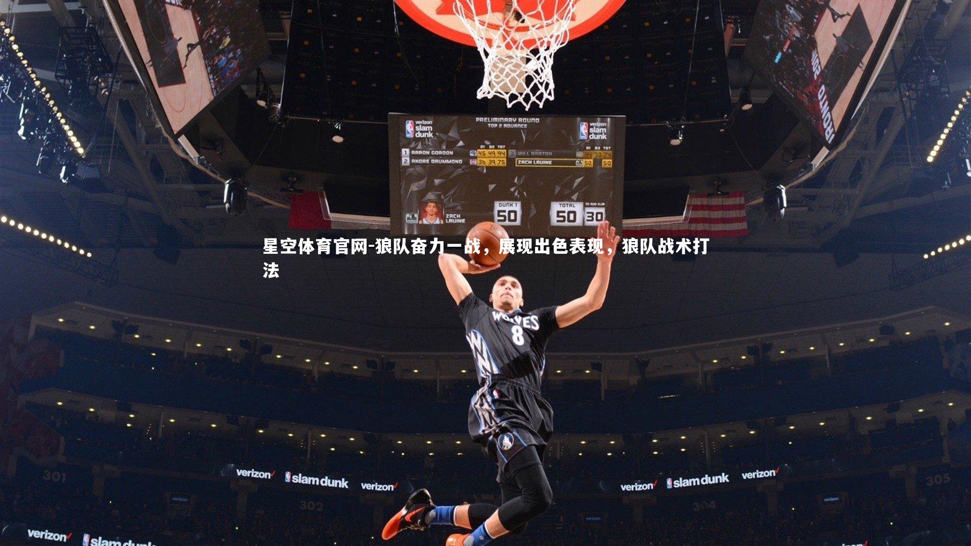 狼队奋力一战，展现出色表现，狼队战术打法