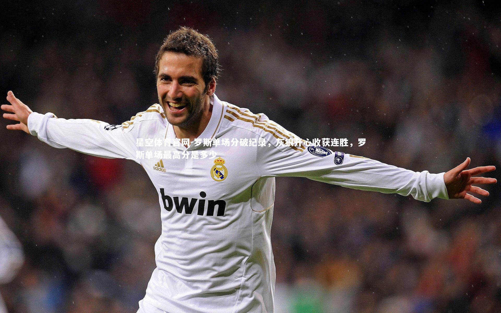 罗斯单场分破纪录，灰狼开心收获连胜，罗斯单场最高分是多少