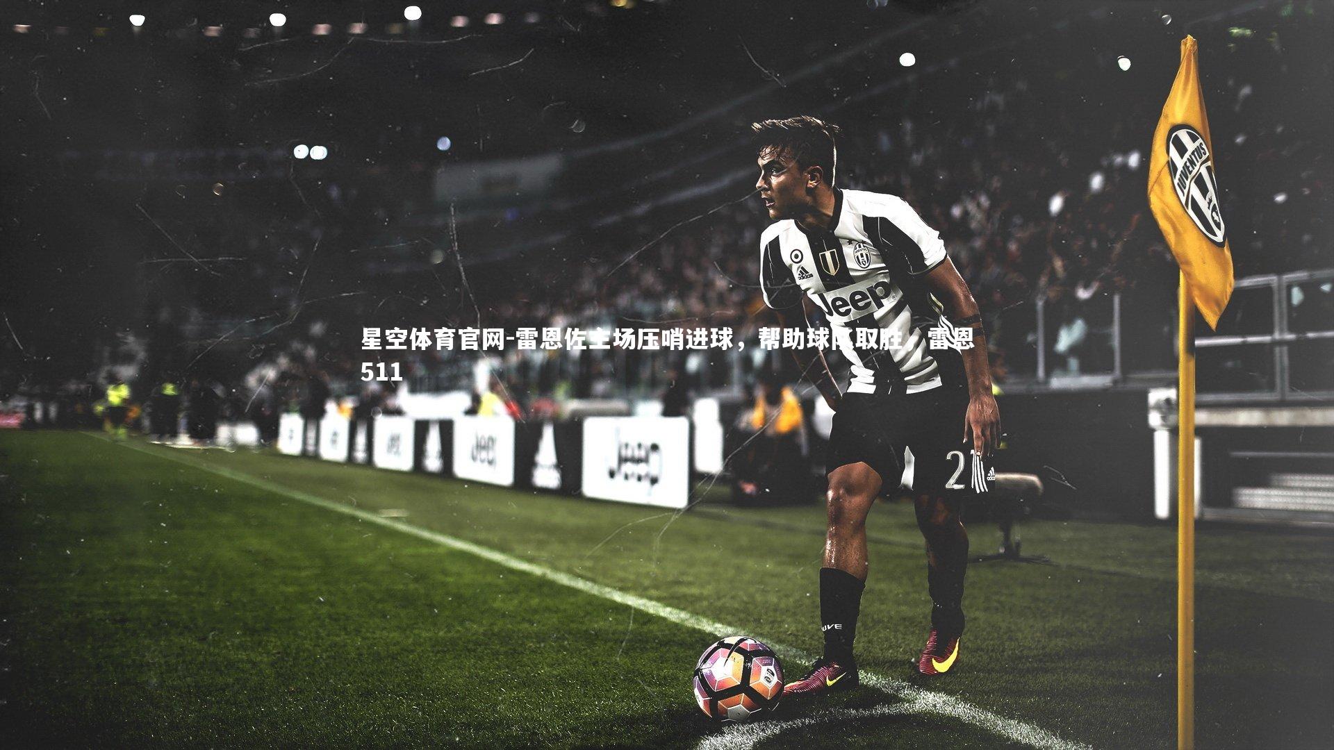 雷恩佐主场压哨进球，帮助球队取胜，雷恩511
