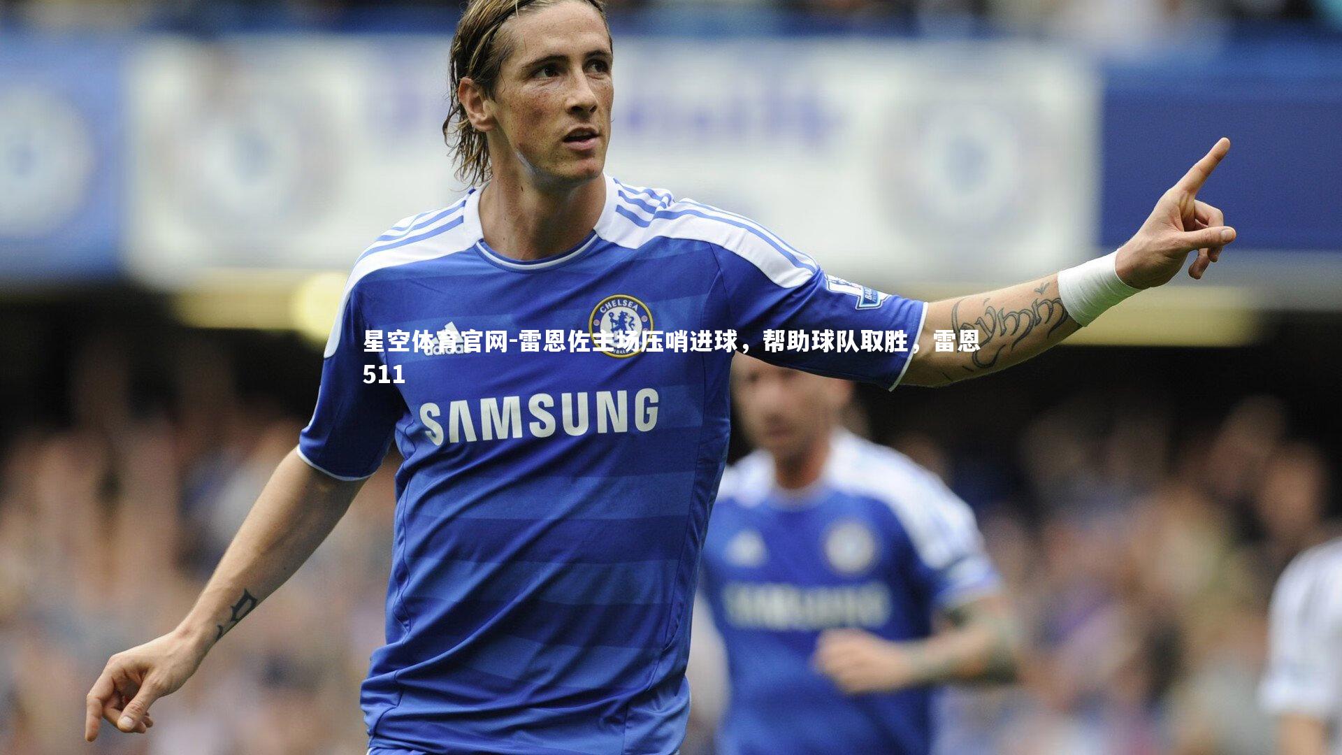 雷恩佐主场压哨进球，帮助球队取胜，雷恩511
