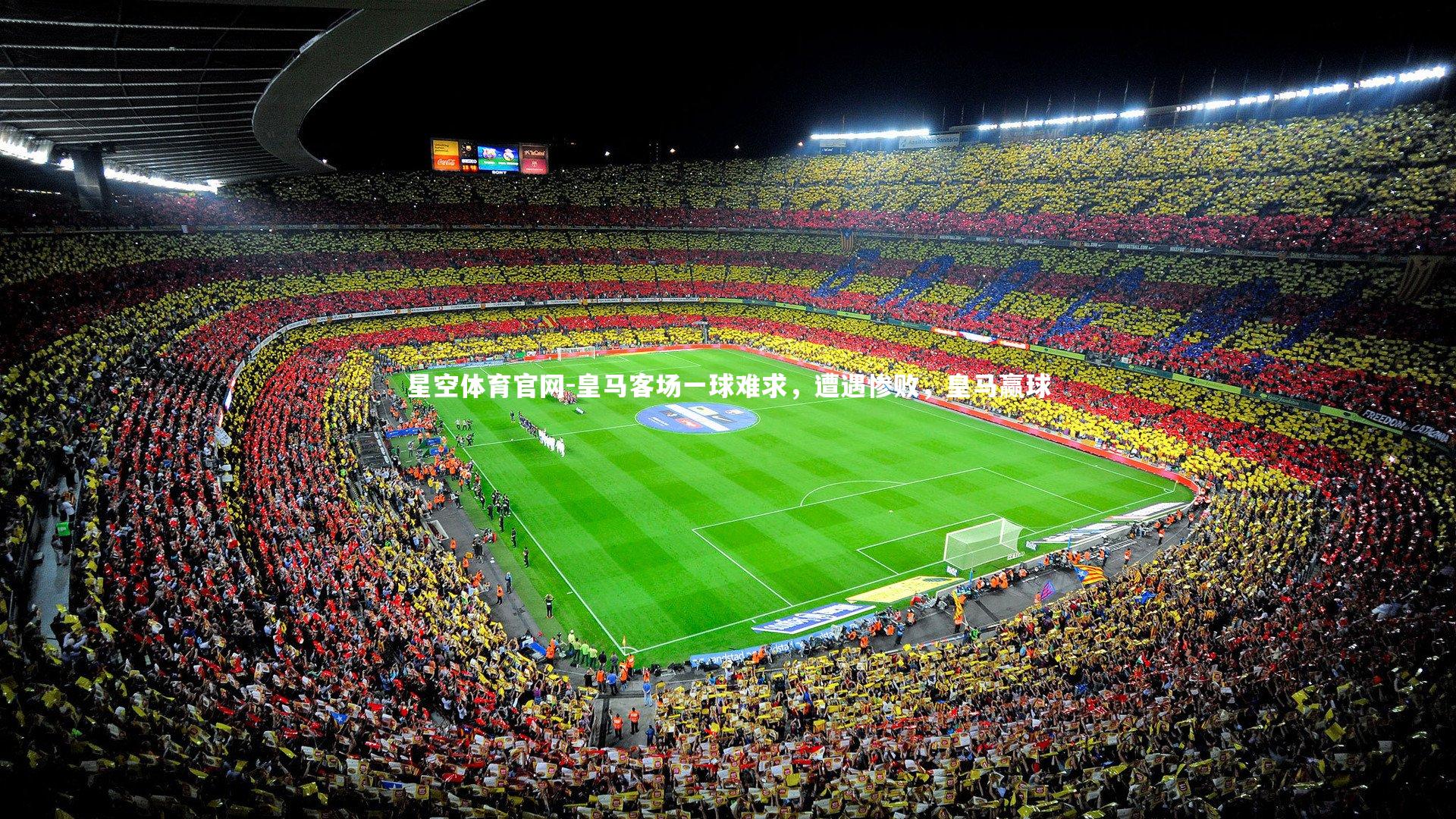 皇马客场一球难求，遭遇惨败，皇马赢球