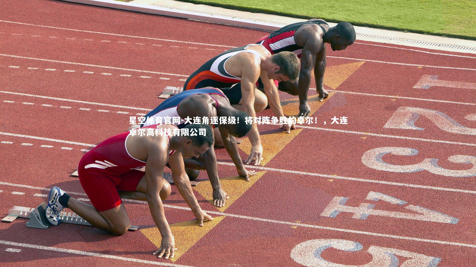 大连角逐保级！将对阵争胜的卓尔！，大连卓尔高科技有限公司