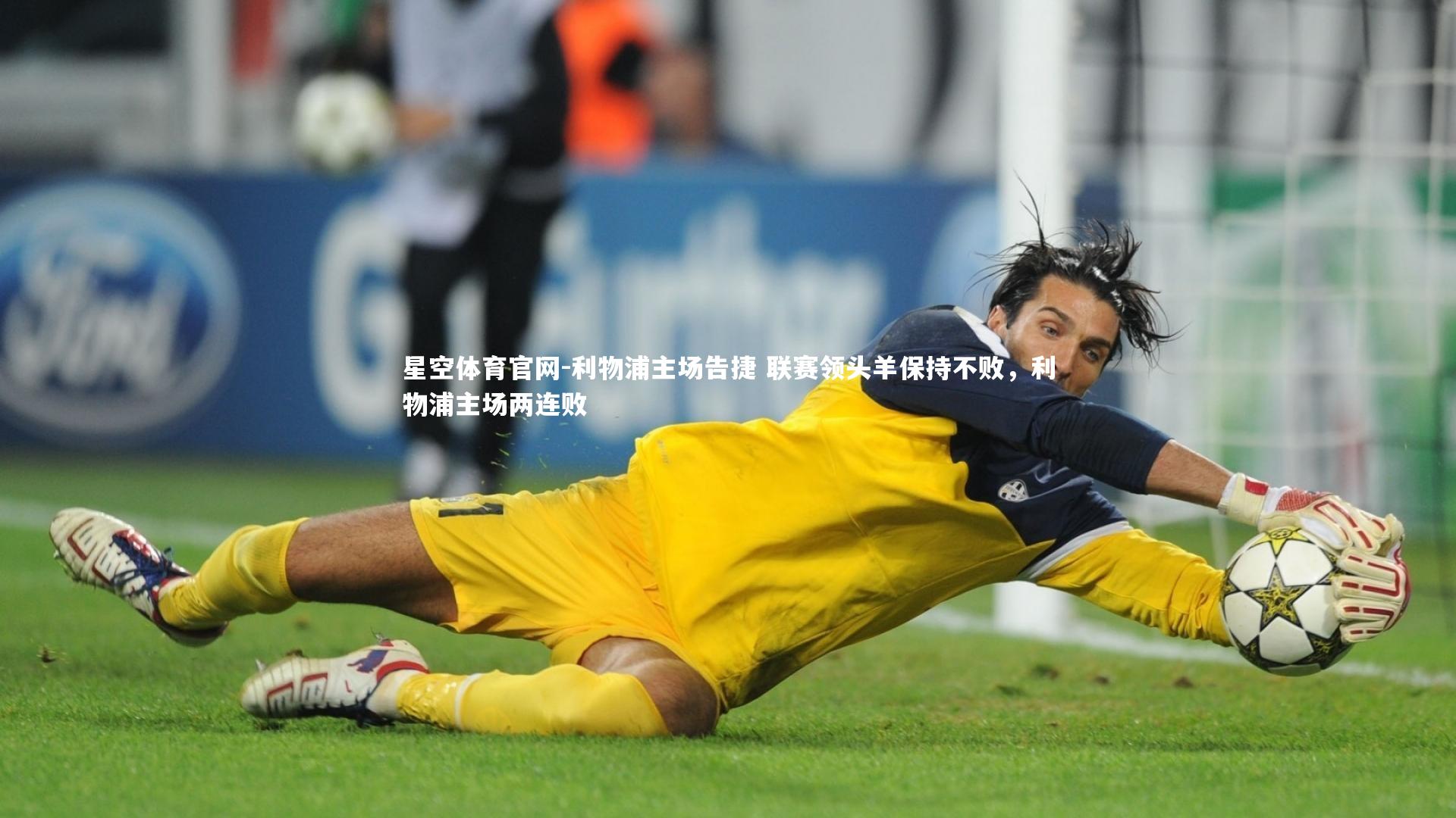 利物浦主场告捷 联赛领头羊保持不败，利物浦主场两连败