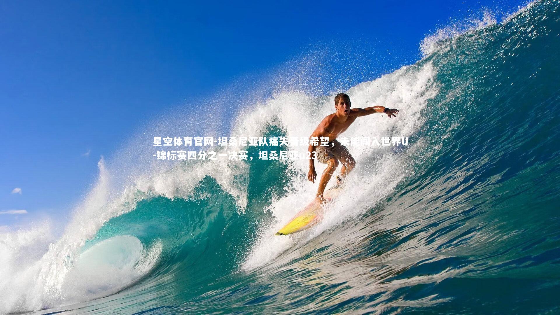 星空体育官网-坦桑尼亚队痛失晋级希望，未能闯入世界U-锦标赛四分之一决赛，坦桑尼亚u23