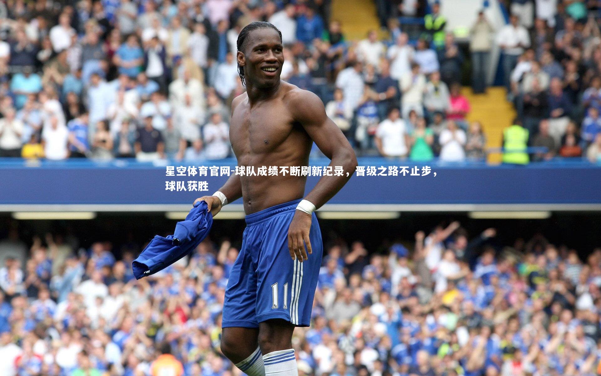 球队成绩不断刷新纪录，晋级之路不止步，球队获胜