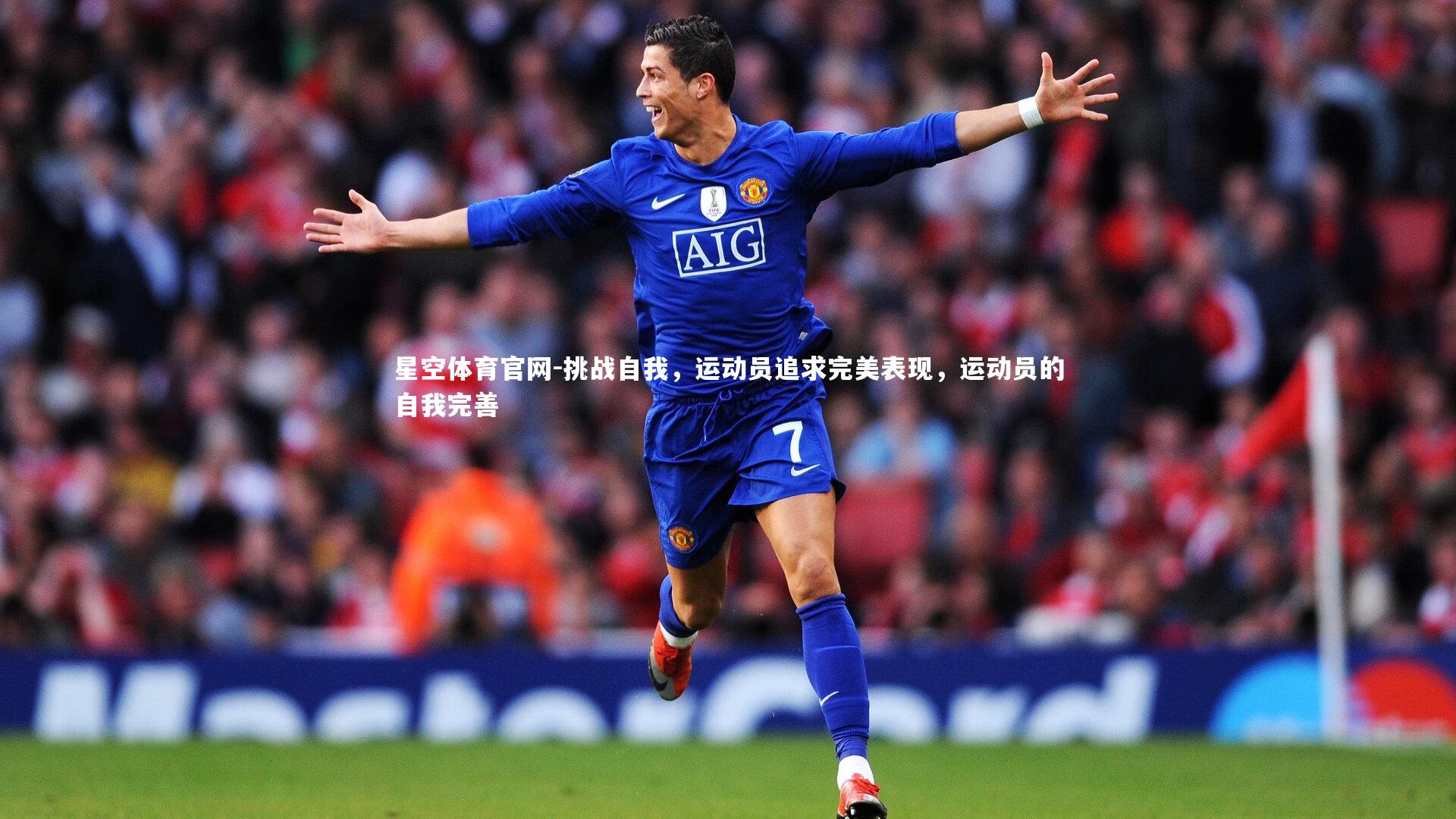 挑战自我，运动员追求完美表现，运动员的自我完善