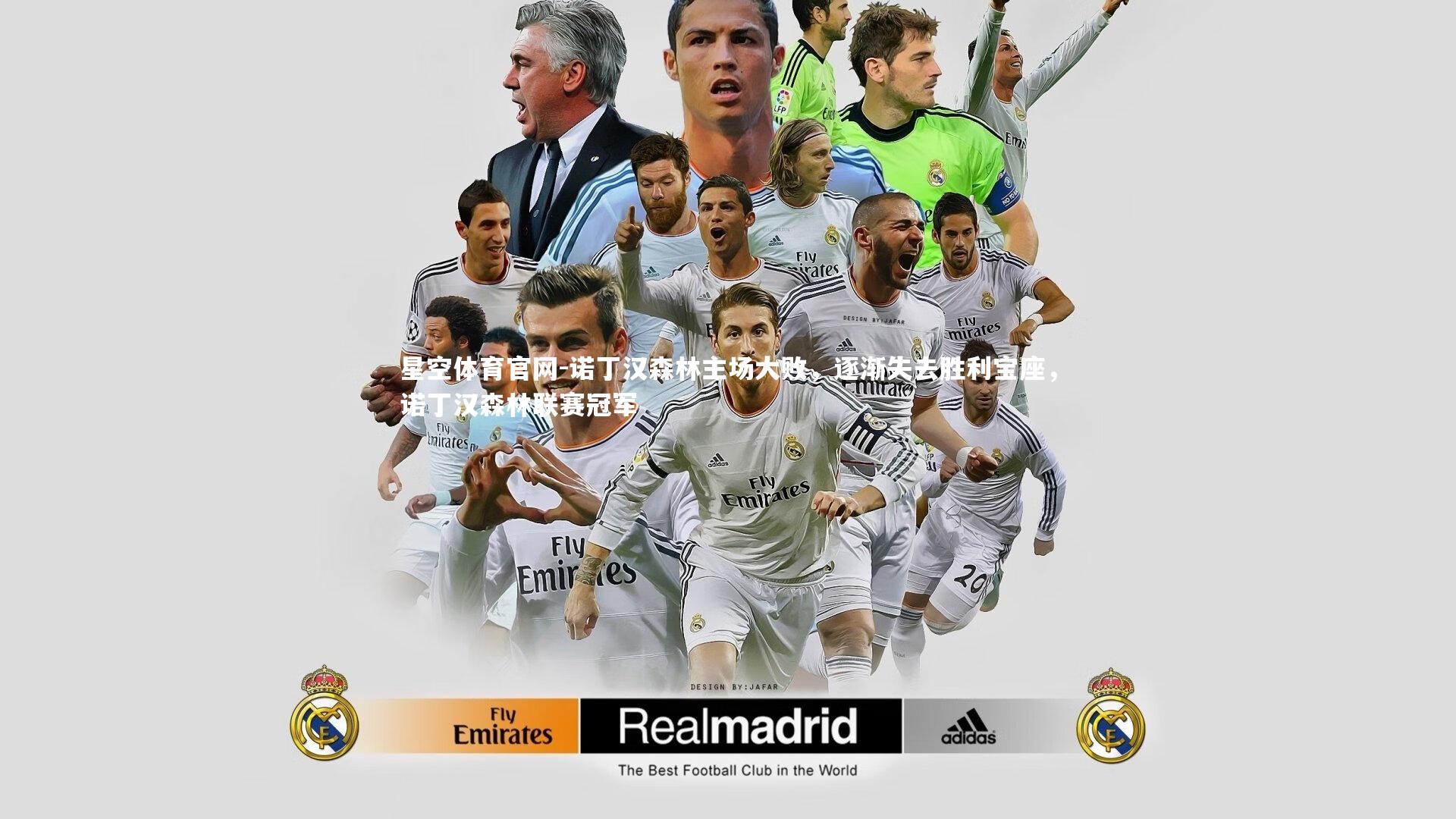 诺丁汉森林主场大败，逐渐失去胜利宝座，诺丁汉森林联赛冠军