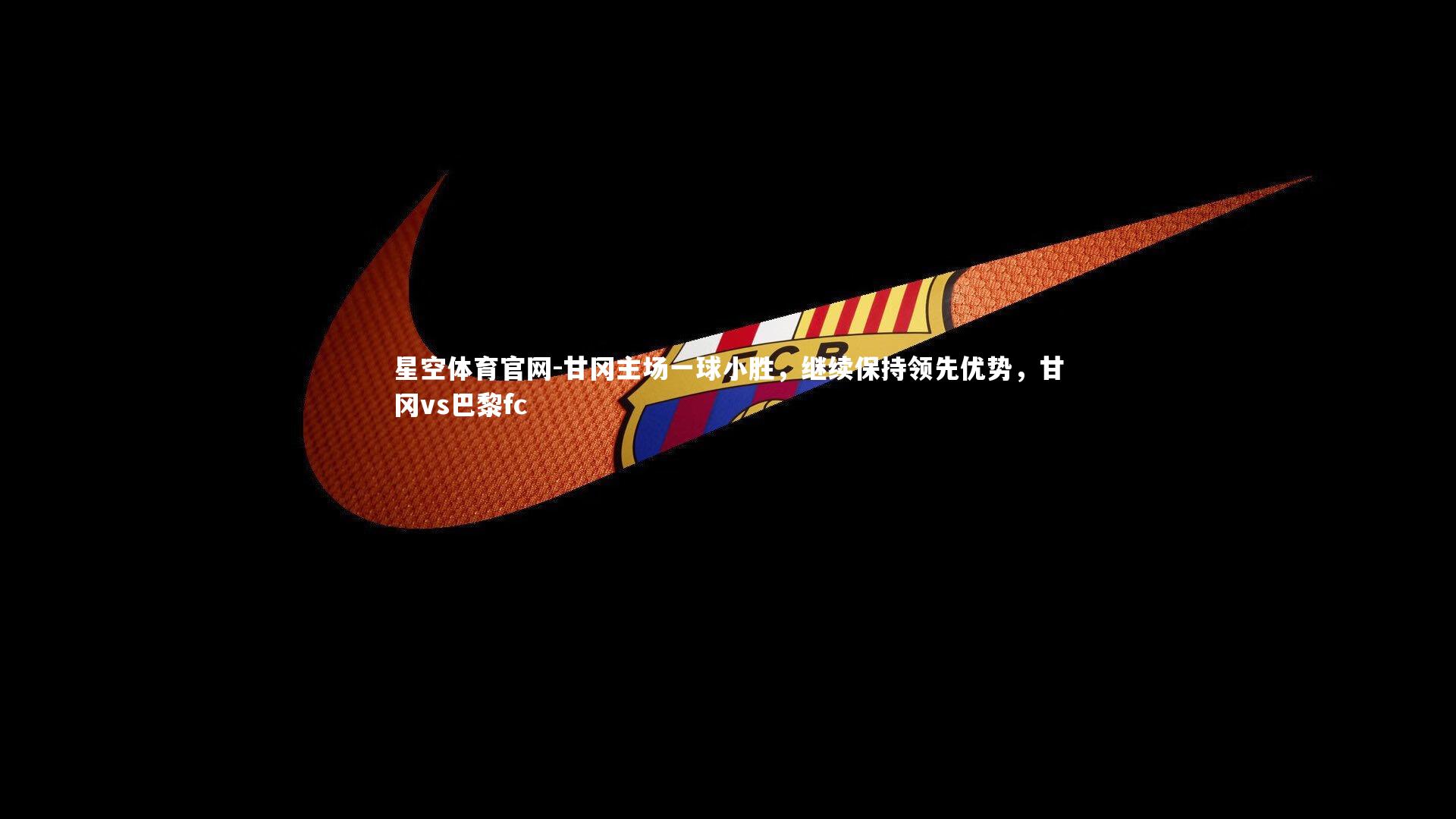 甘冈主场一球小胜，继续保持领先优势，甘冈vs巴黎fc