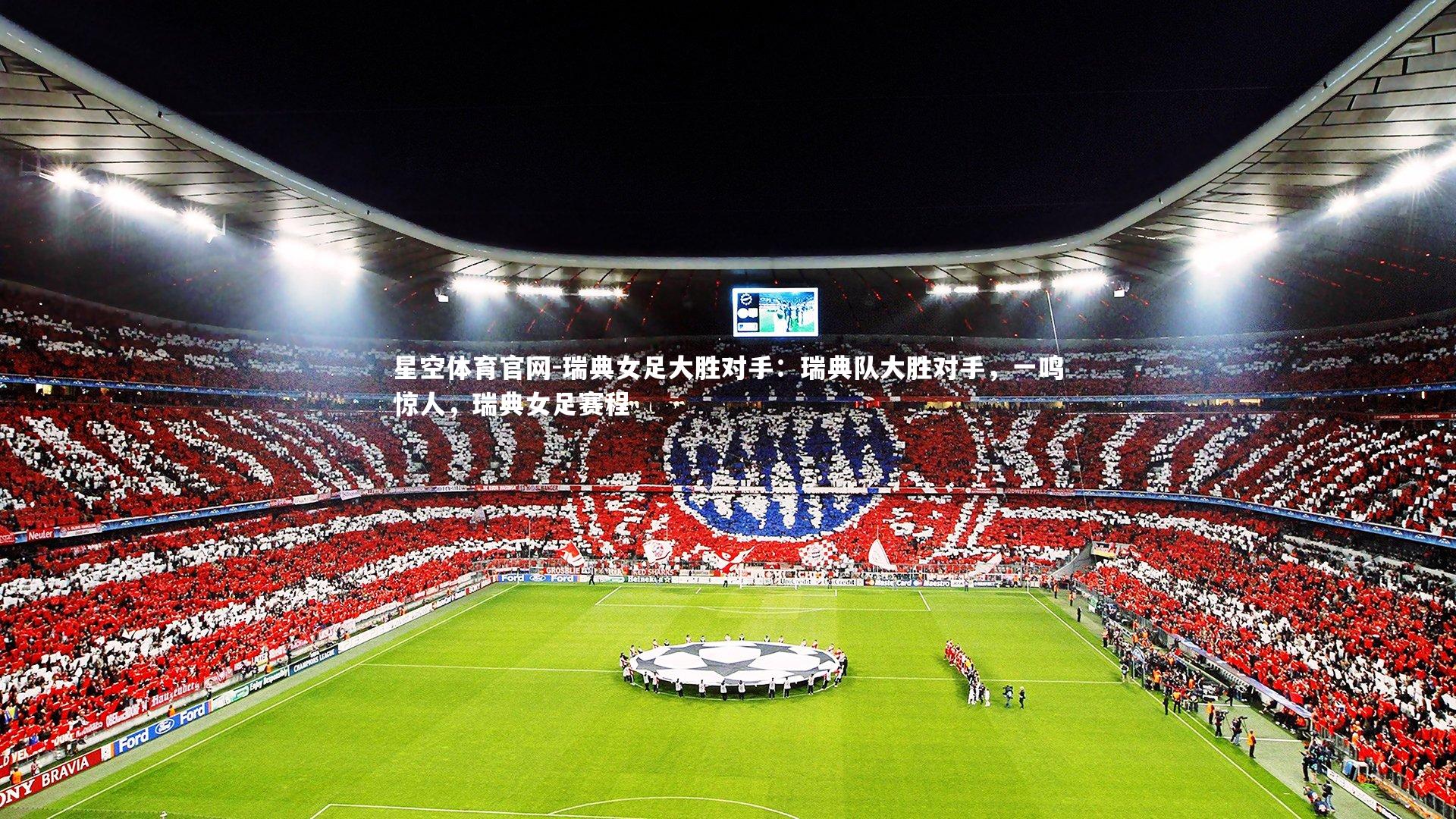 瑞典女足大胜对手：瑞典队大胜对手，一鸣惊人，瑞典女足赛程