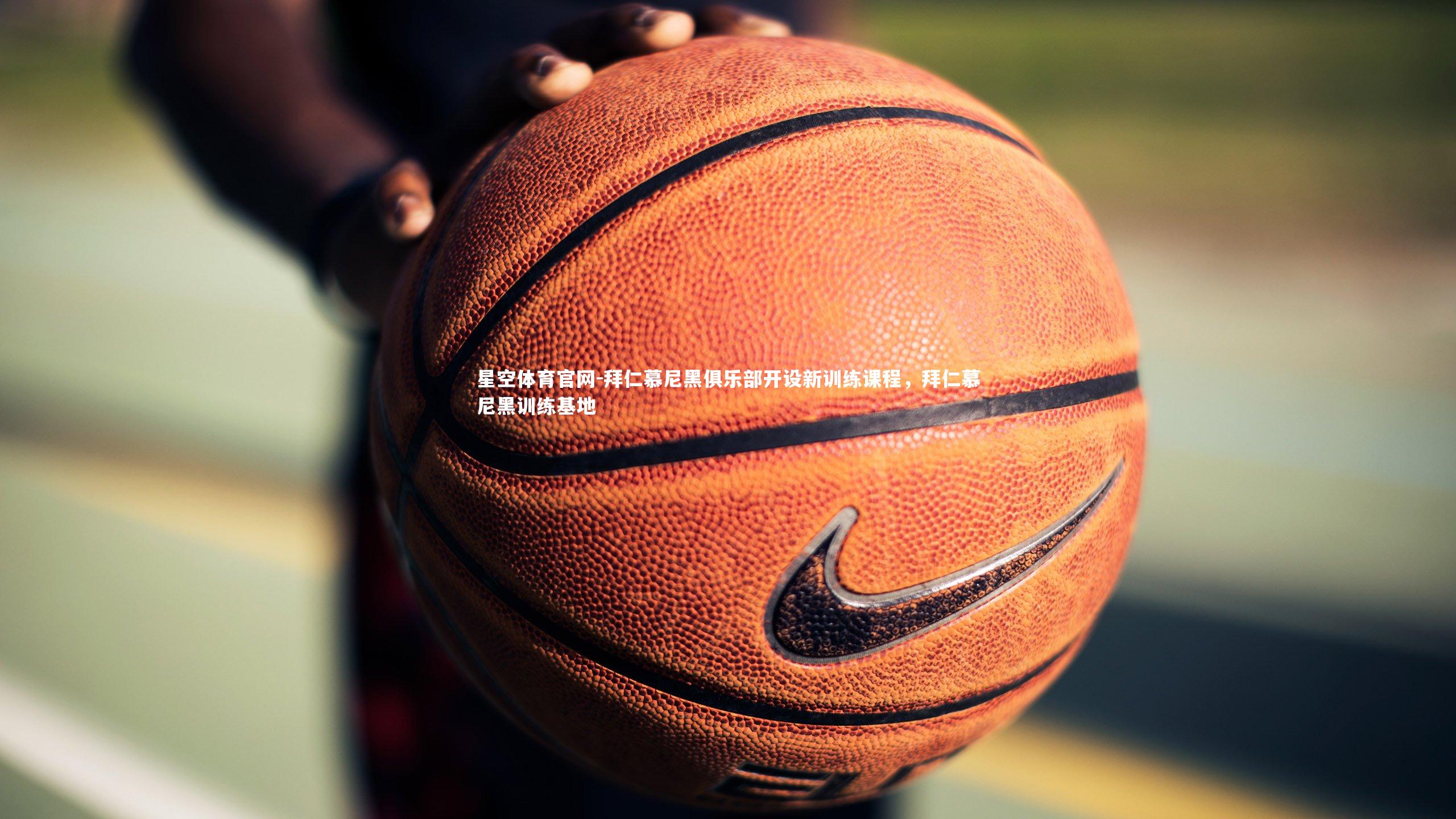 拜仁慕尼黑俱乐部开设新训练课程，拜仁慕尼黑训练基地