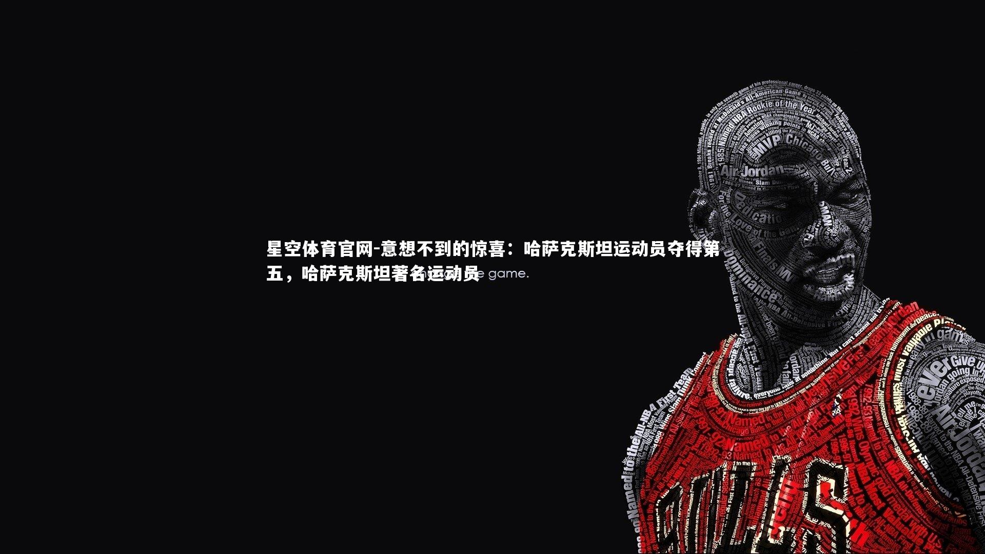 意想不到的惊喜：哈萨克斯坦运动员夺得第五，哈萨克斯坦著名运动员