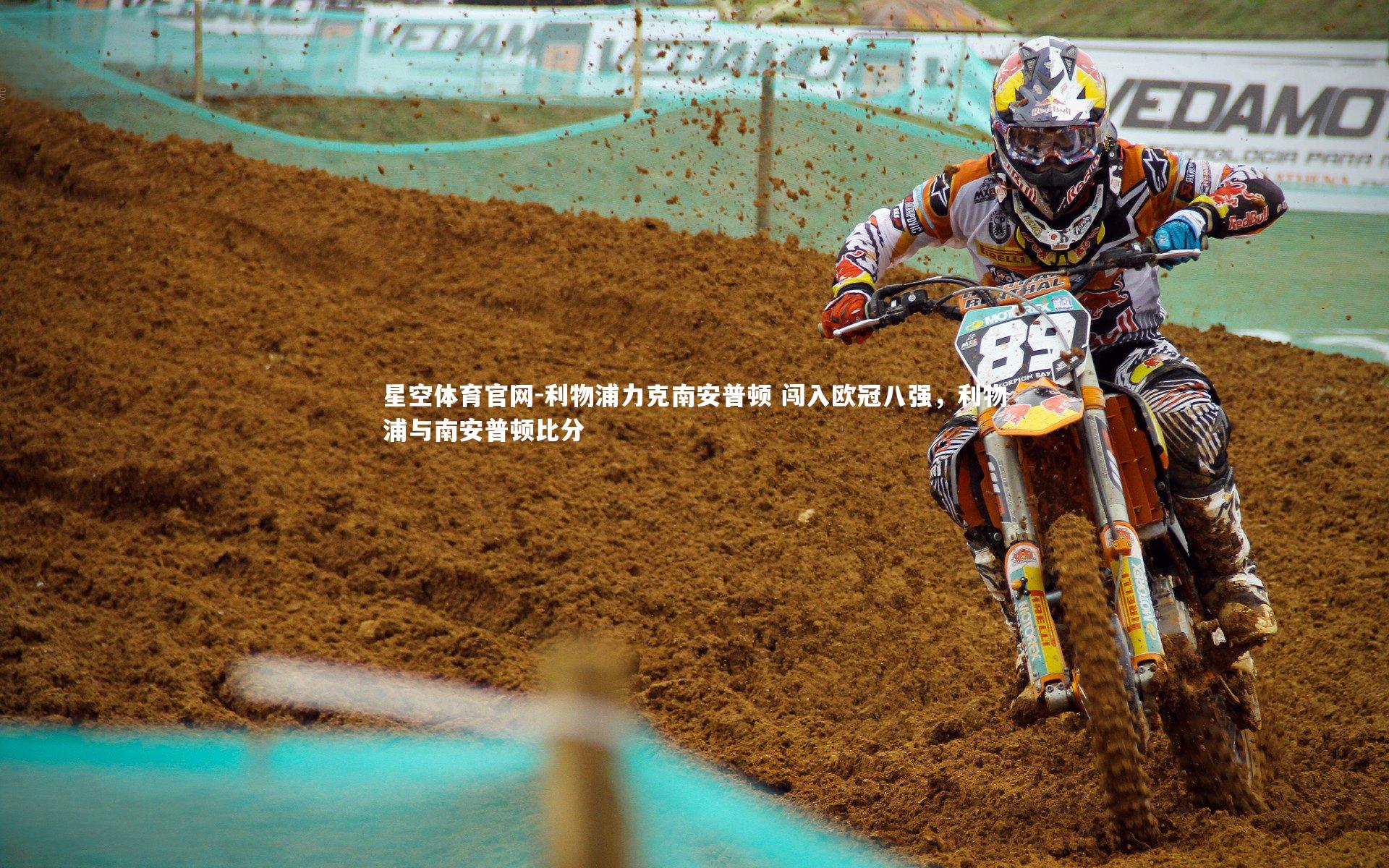 利物浦力克南安普顿 闯入欧冠八强，利物浦与南安普顿比分