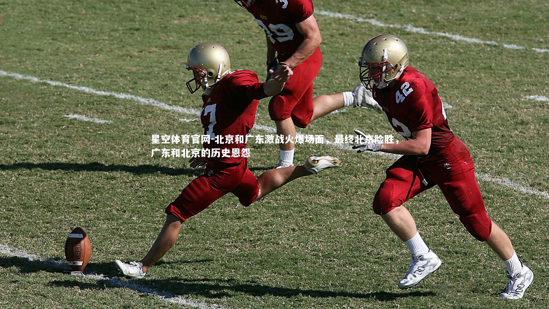 北京和广东激战火爆场面，最终北京险胜，广东和北京的历史恩怨