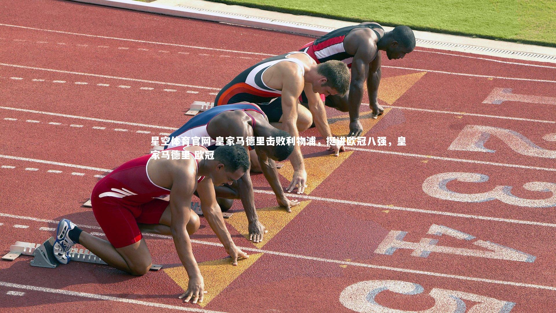 星空体育官网-皇家马德里击败利物浦，挺进欧冠八强，皇家马德里 欧冠