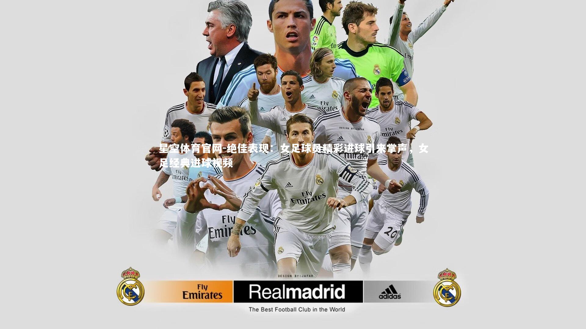 绝佳表现：女足球员精彩进球引来掌声，女足经典进球视频