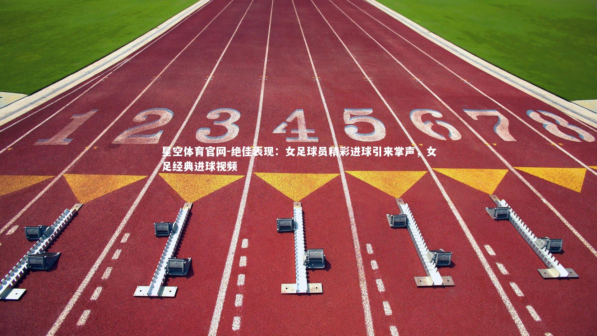 绝佳表现：女足球员精彩进球引来掌声，女足经典进球视频