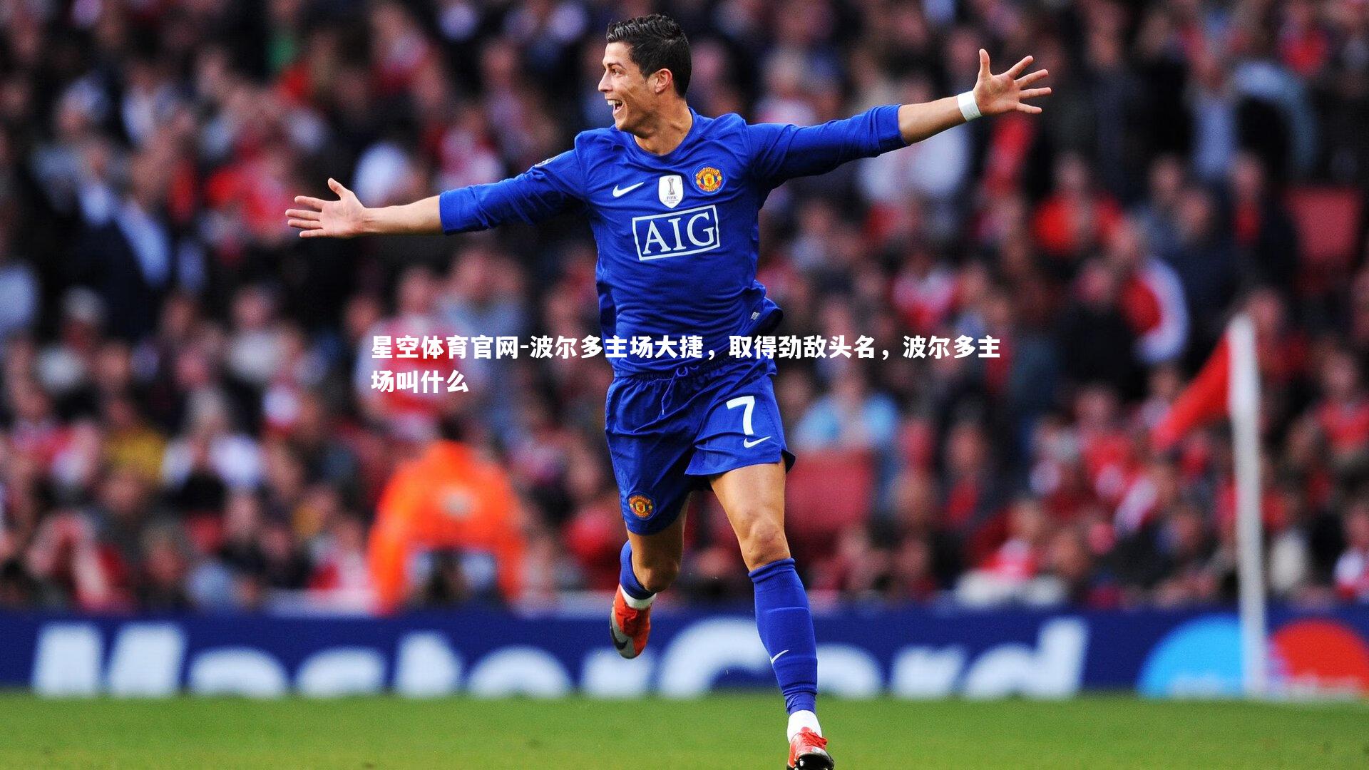 波尔多主场大捷,取得劲敌头名,波尔多主场叫什么