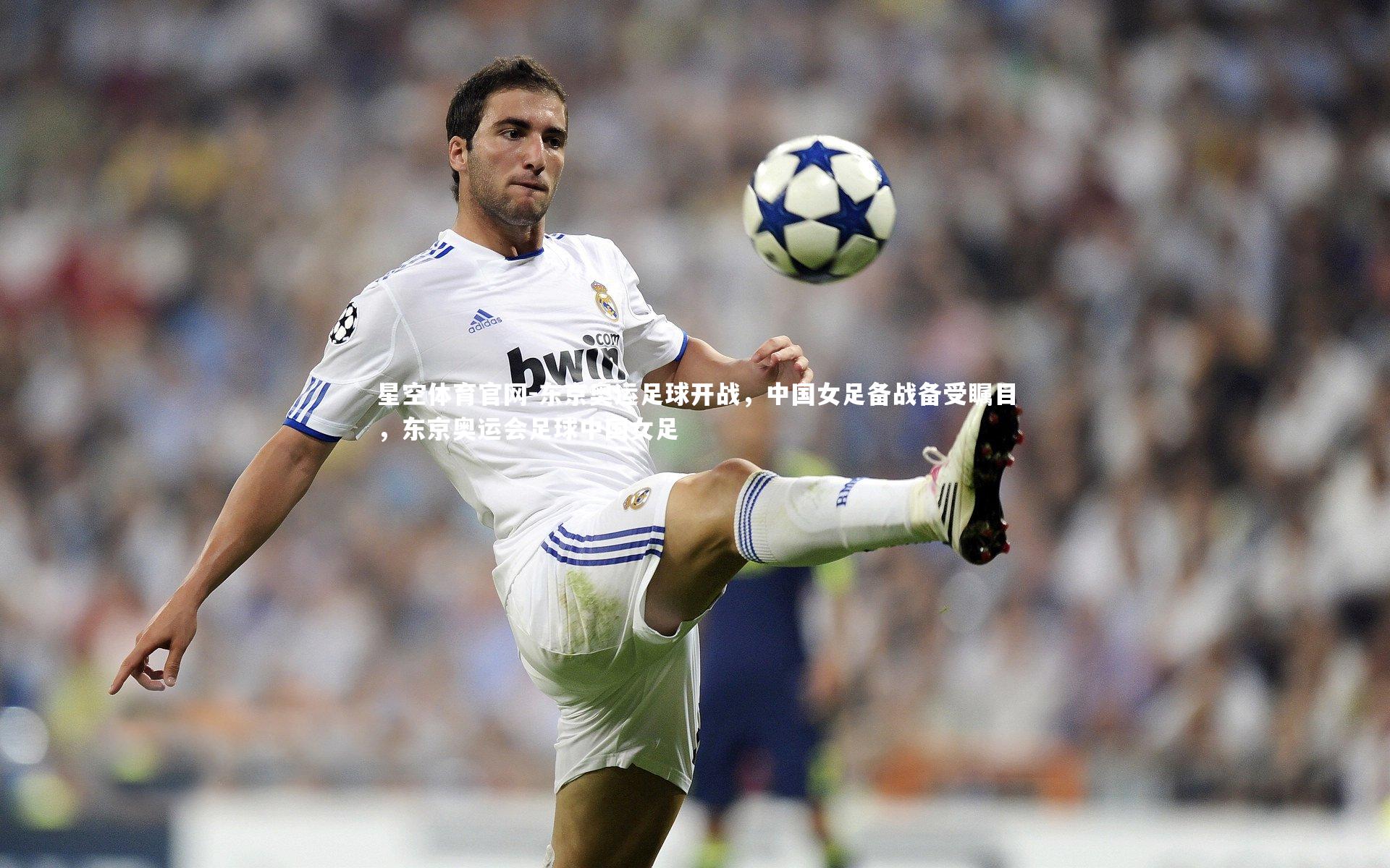 东京奥运足球开战,中国女足备战备受瞩目,东京奥运会足球中国女足