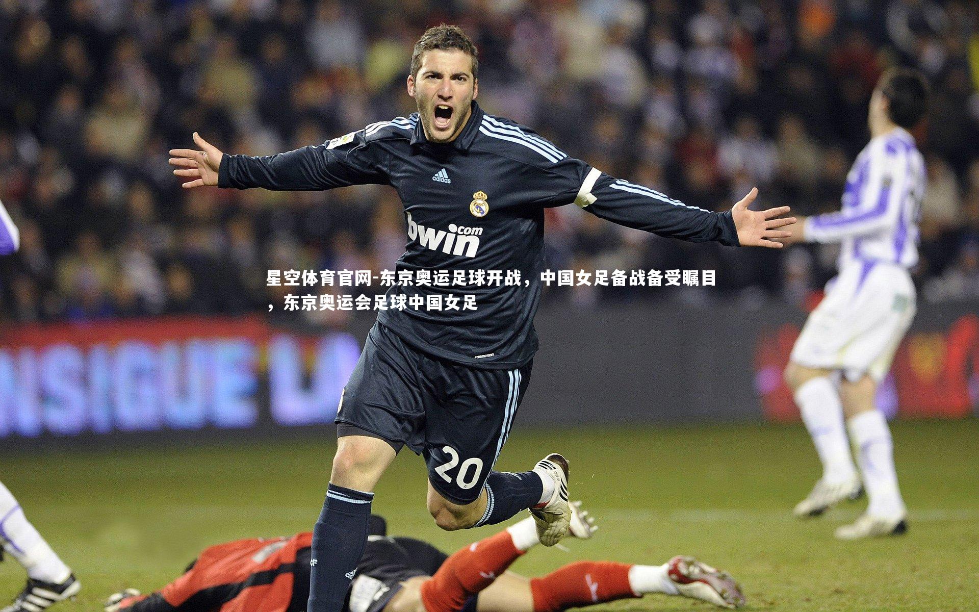 东京奥运足球开战,中国女足备战备受瞩目,东京奥运会足球中国女足