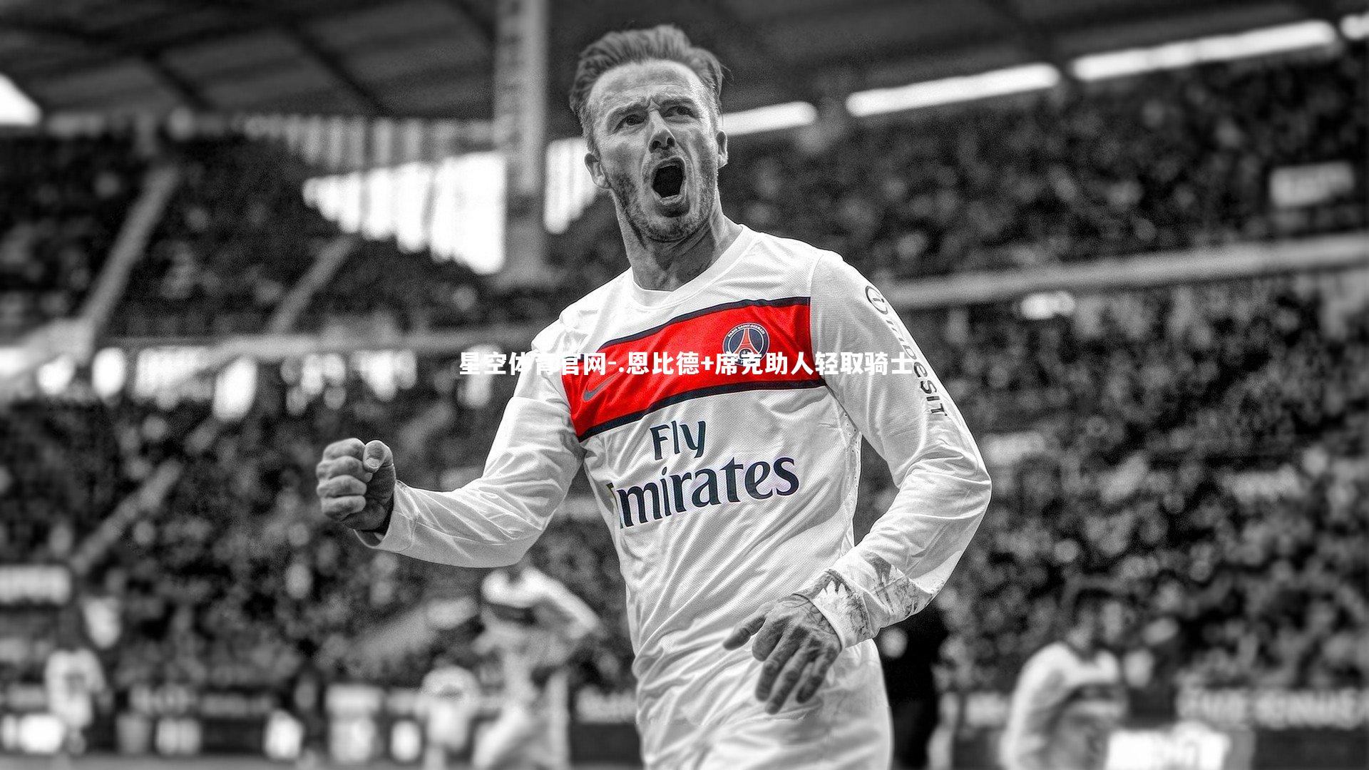 .恩比德+席克助人轻取骑士