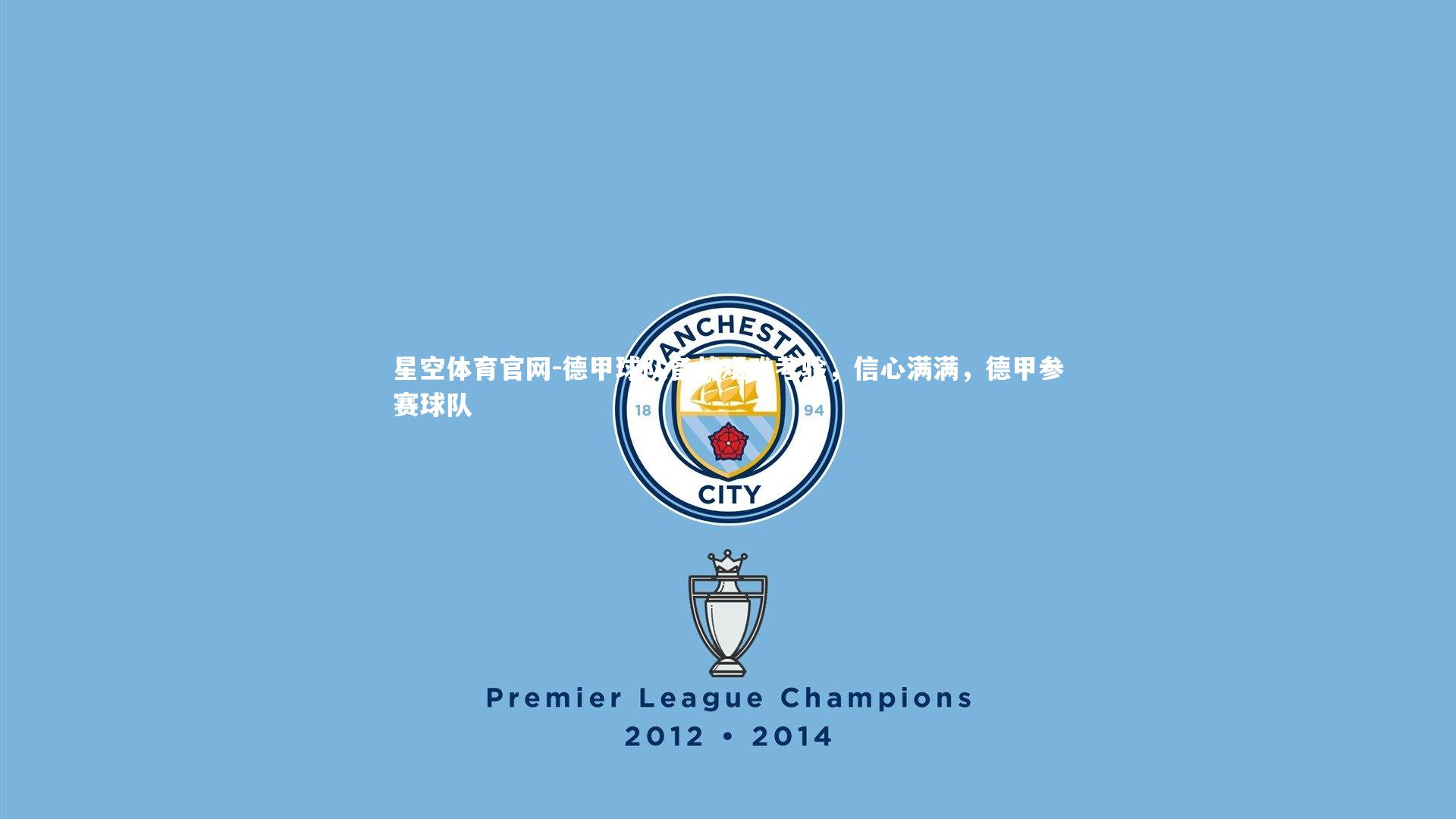 德甲球队备战艰难考验，信心满满，德甲参赛球队