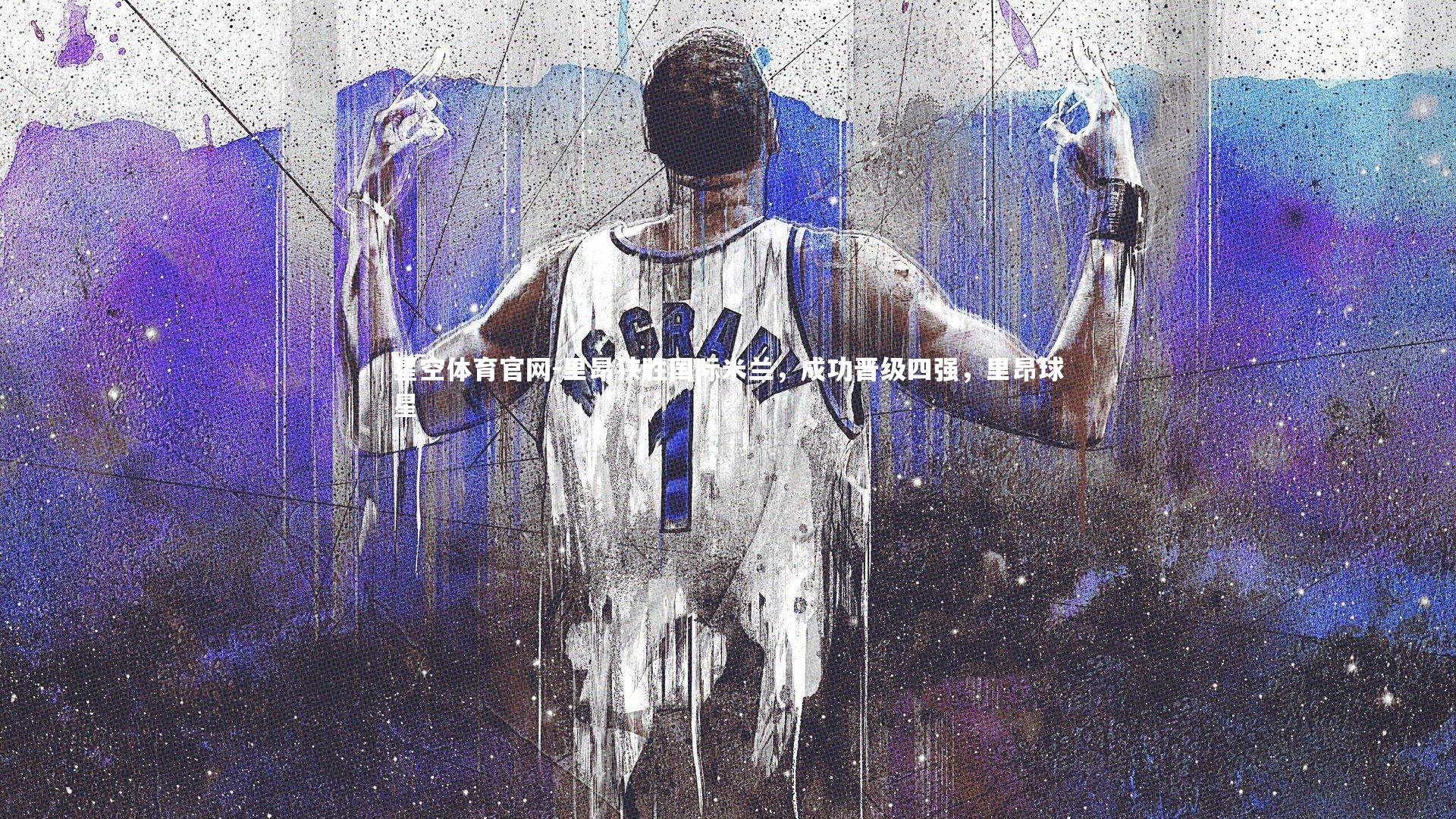 里昂狭胜国际米兰，成功晋级四强，里昂球星