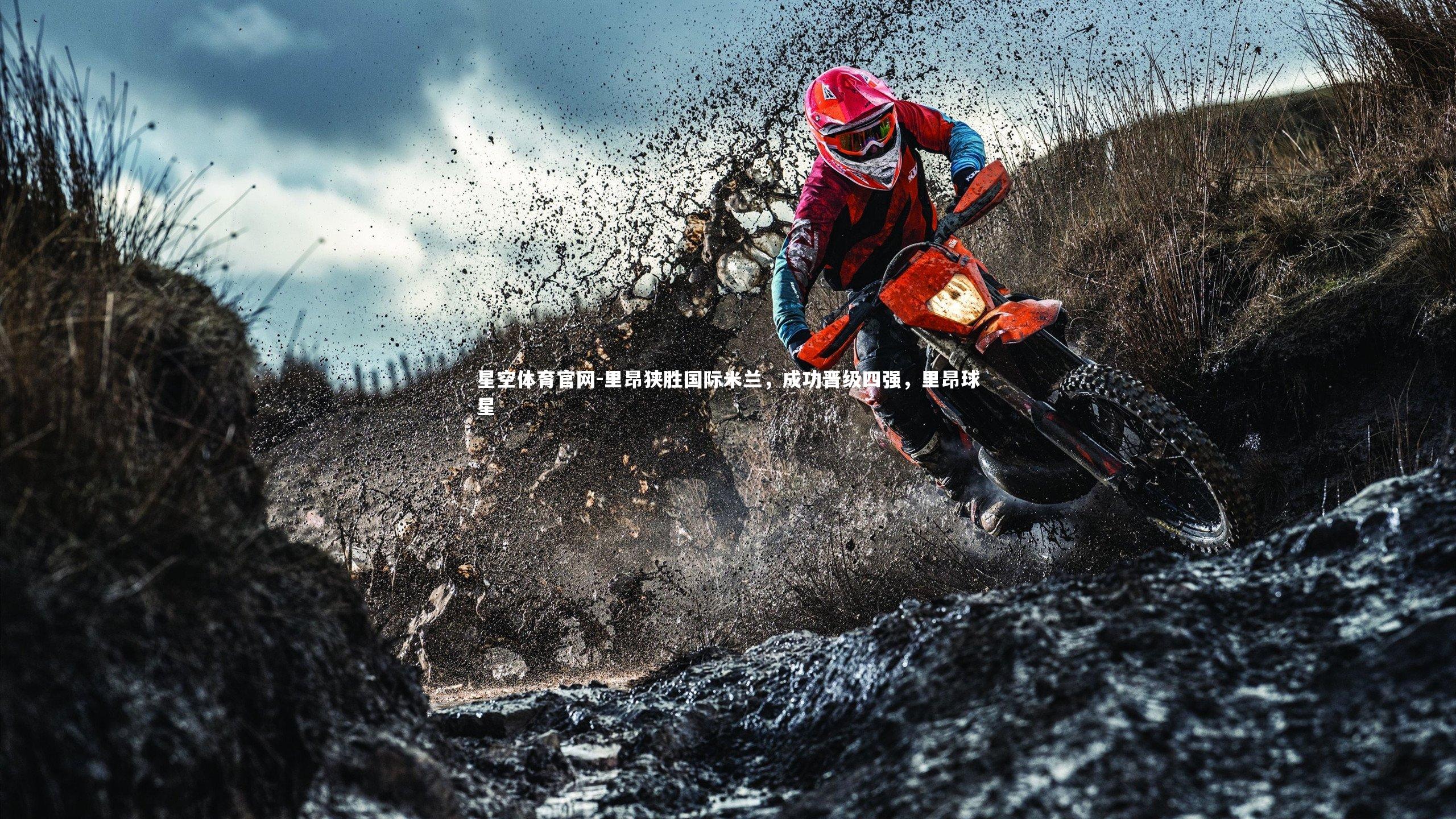 里昂狭胜国际米兰，成功晋级四强，里昂球星