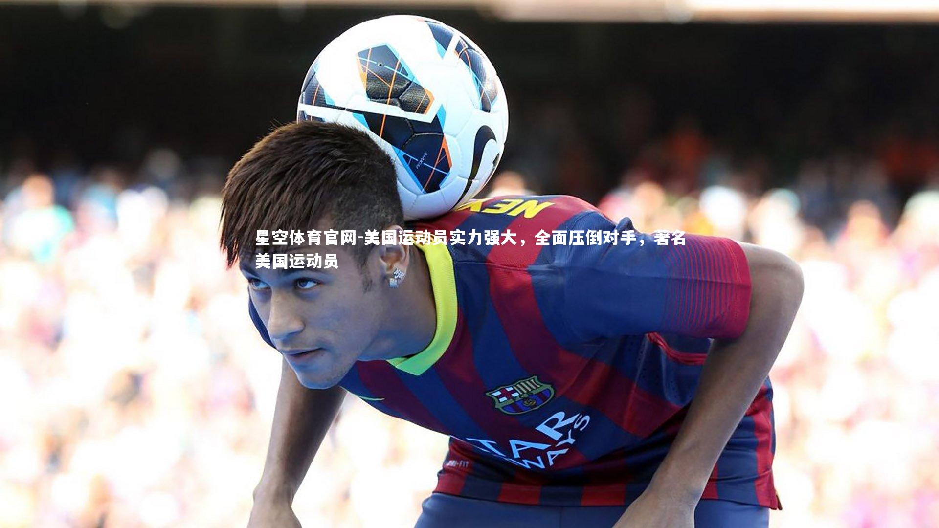美国运动员实力强大，全面压倒对手，著名美国运动员