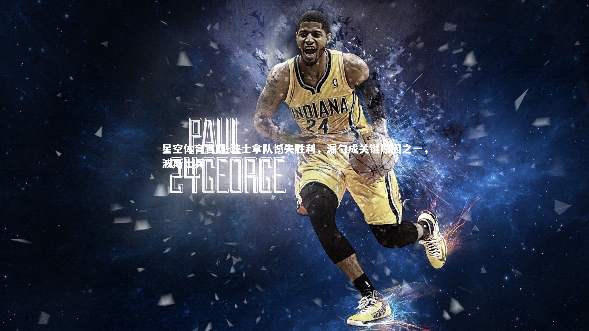 波士拿队憾失胜利，漏勺成关键原因之一，波斯士兵