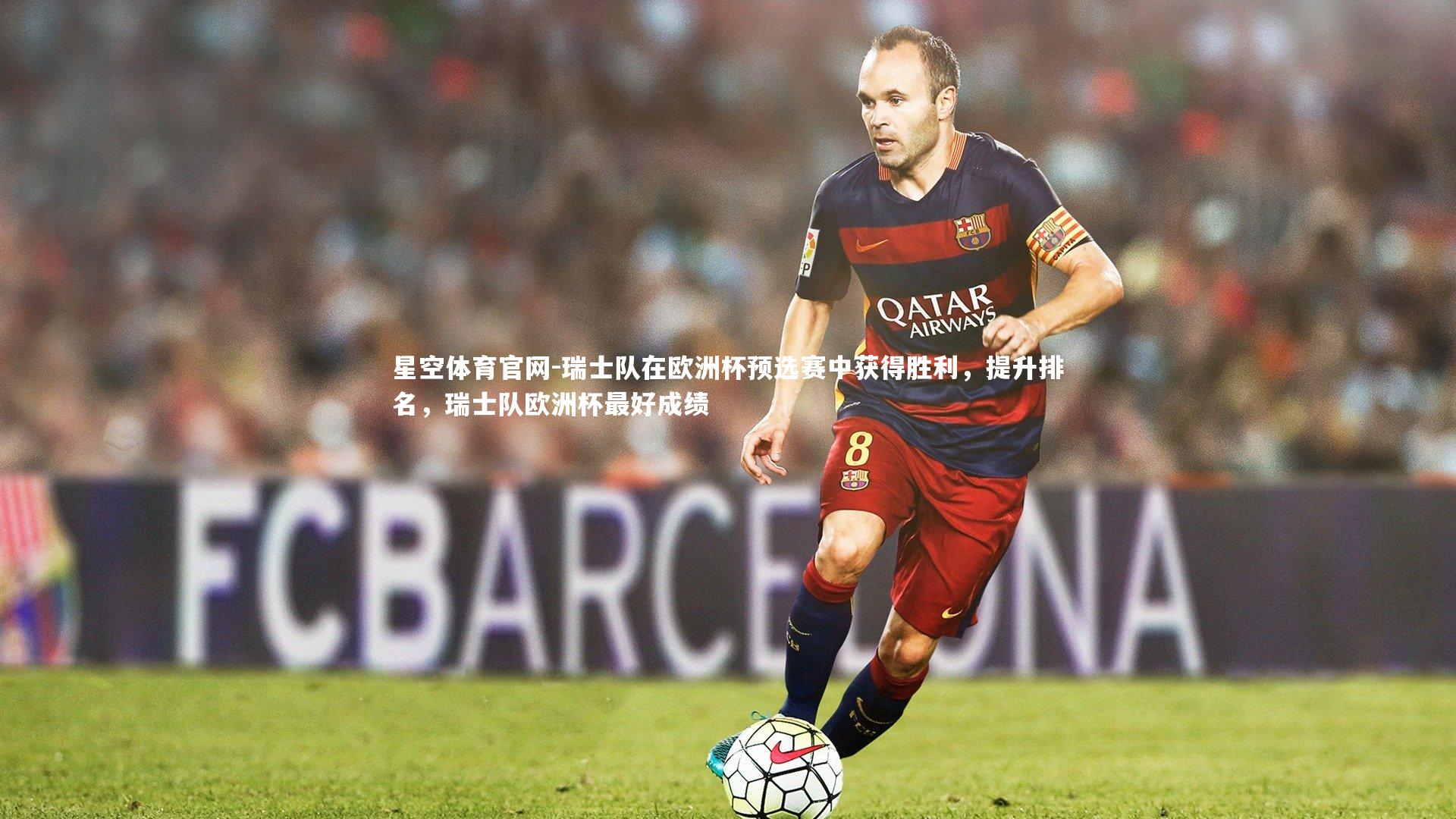 瑞士队在欧洲杯预选赛中获得胜利，提升排名，瑞士队欧洲杯最好成绩