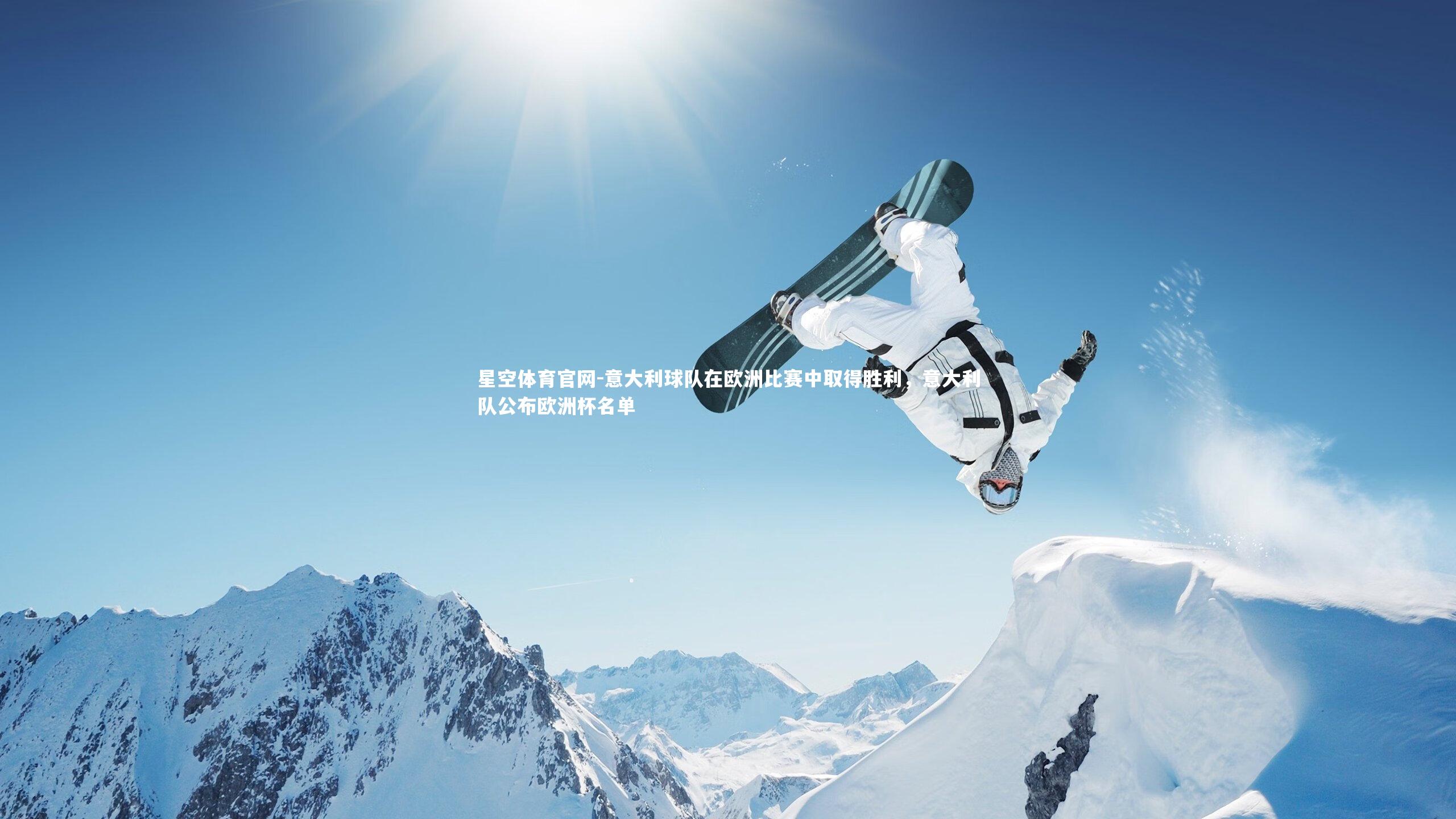 意大利球队在欧洲比赛中取得胜利，意大利队公布欧洲杯名单
